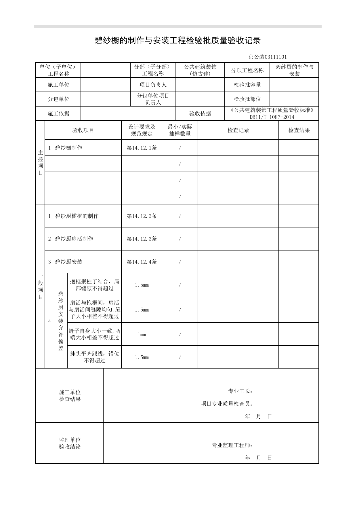 碧纱橱的制作与安装工程检验批质量验收记录_仿古建工程_《公共建筑装饰工程质量验收标准》DB11_T 1087-2014_北京高级装饰装修资料库 第 1 页