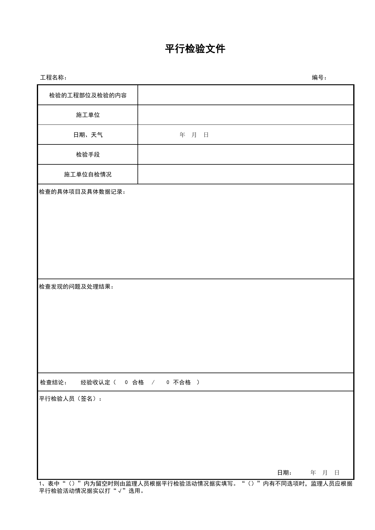 平行检验文件_质量控制文件(B类)_监理单位文件_安徽省归档标准配套用表(DB34_T 4574-2023) 第 1 页