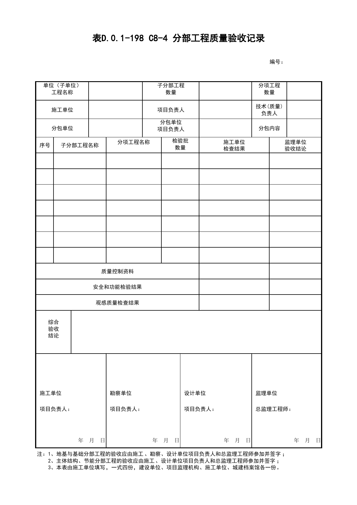 表D.0.1-198 C8-4 分部工程质量验收记录_C8 过程验收资料_C 施工资料_建筑工程(DB34_T918-2019) 第 1 页