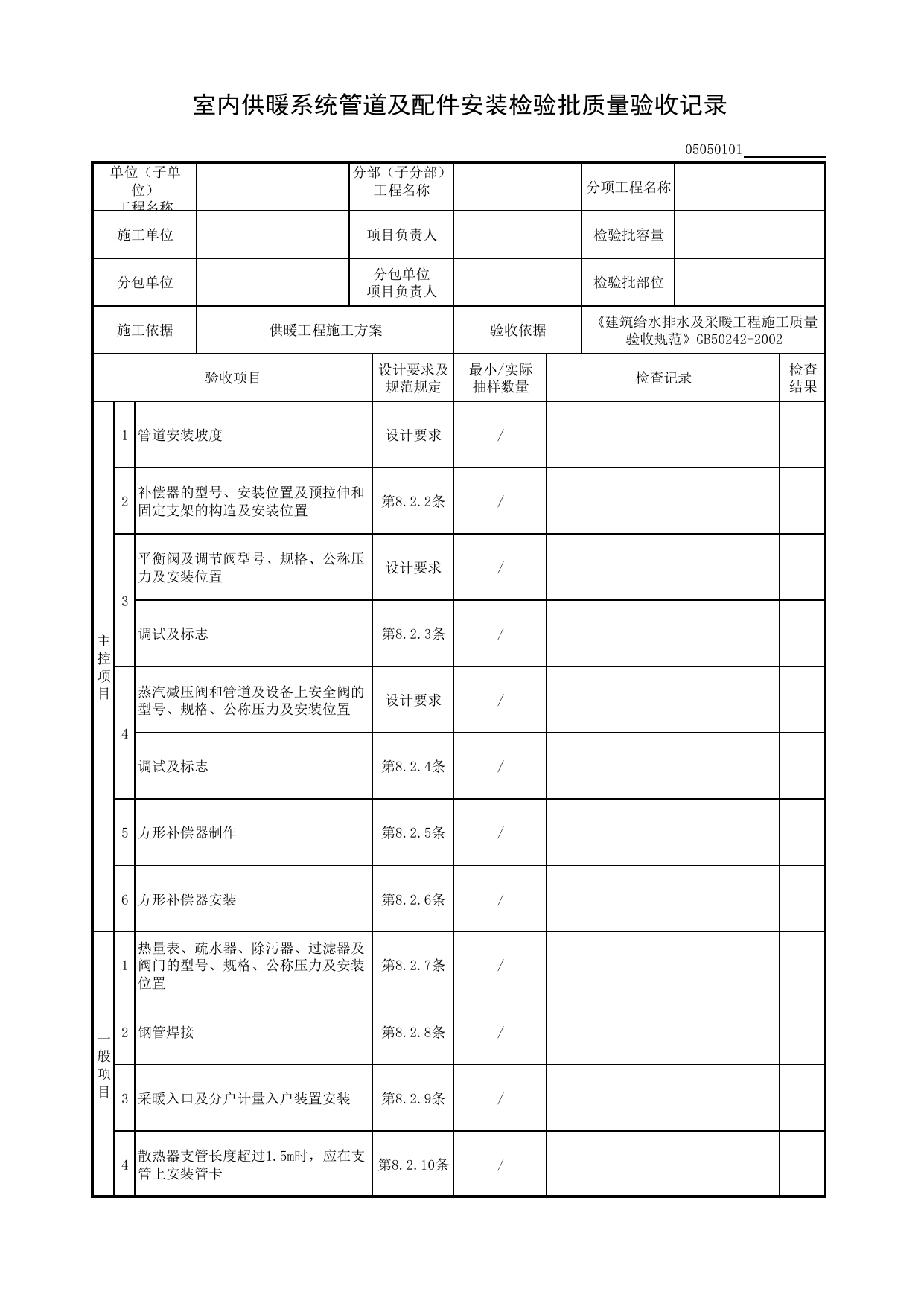 05050101_室内供暖系统管道及配件安装检验批质量验收记录_0505_室内供暖系统_05建筑给水排水及供暖_检验批质量验收记录_C8 过程验收资料_C 施工资料_建筑工程(DB34_T918-2019) 第 1 页