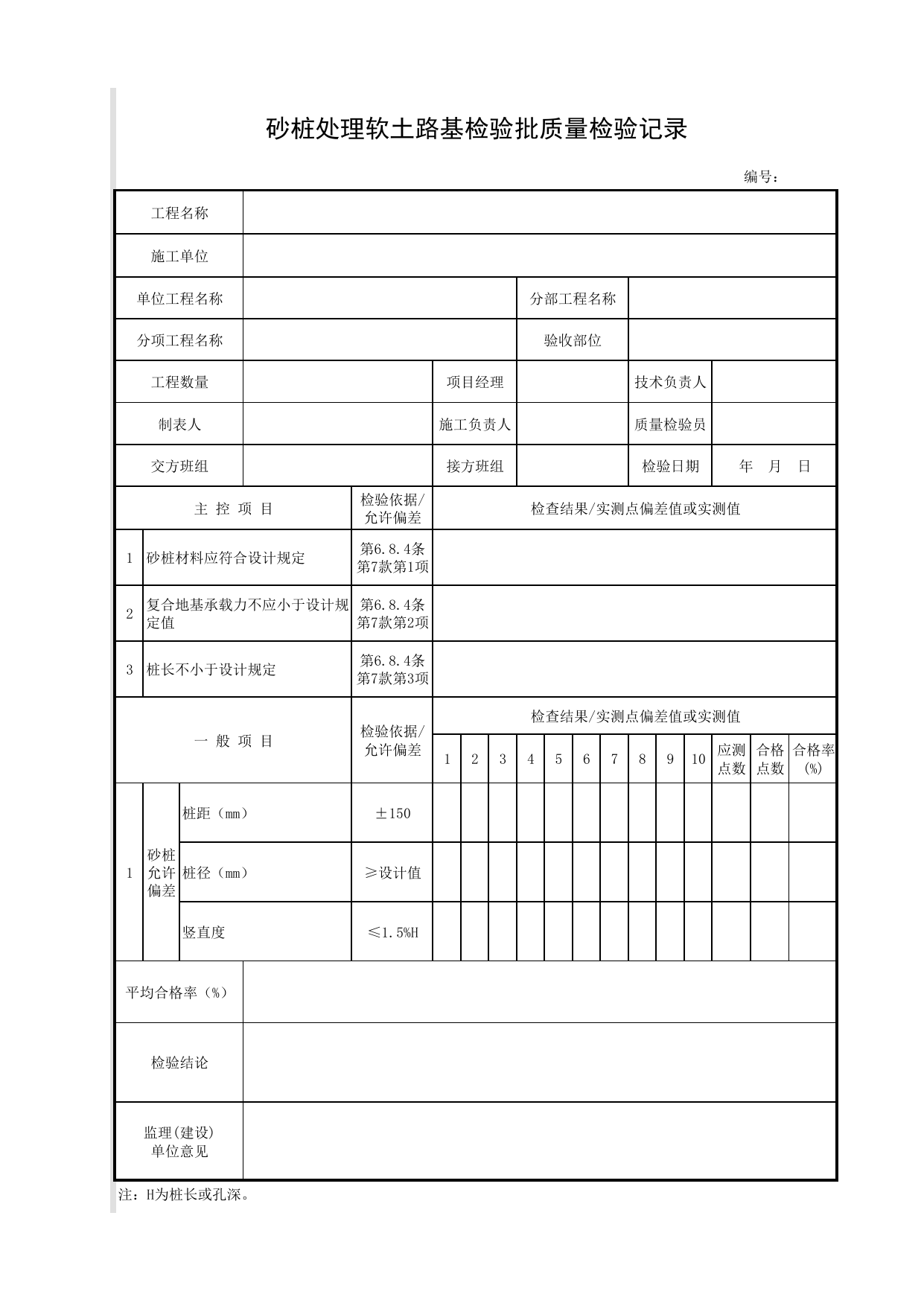砂桩处理软土路基检验批质量检验记录_路基处理_路基_城镇道路工程施工与质量验收规范_道路工程(CJJ1-2008) 第 1 页