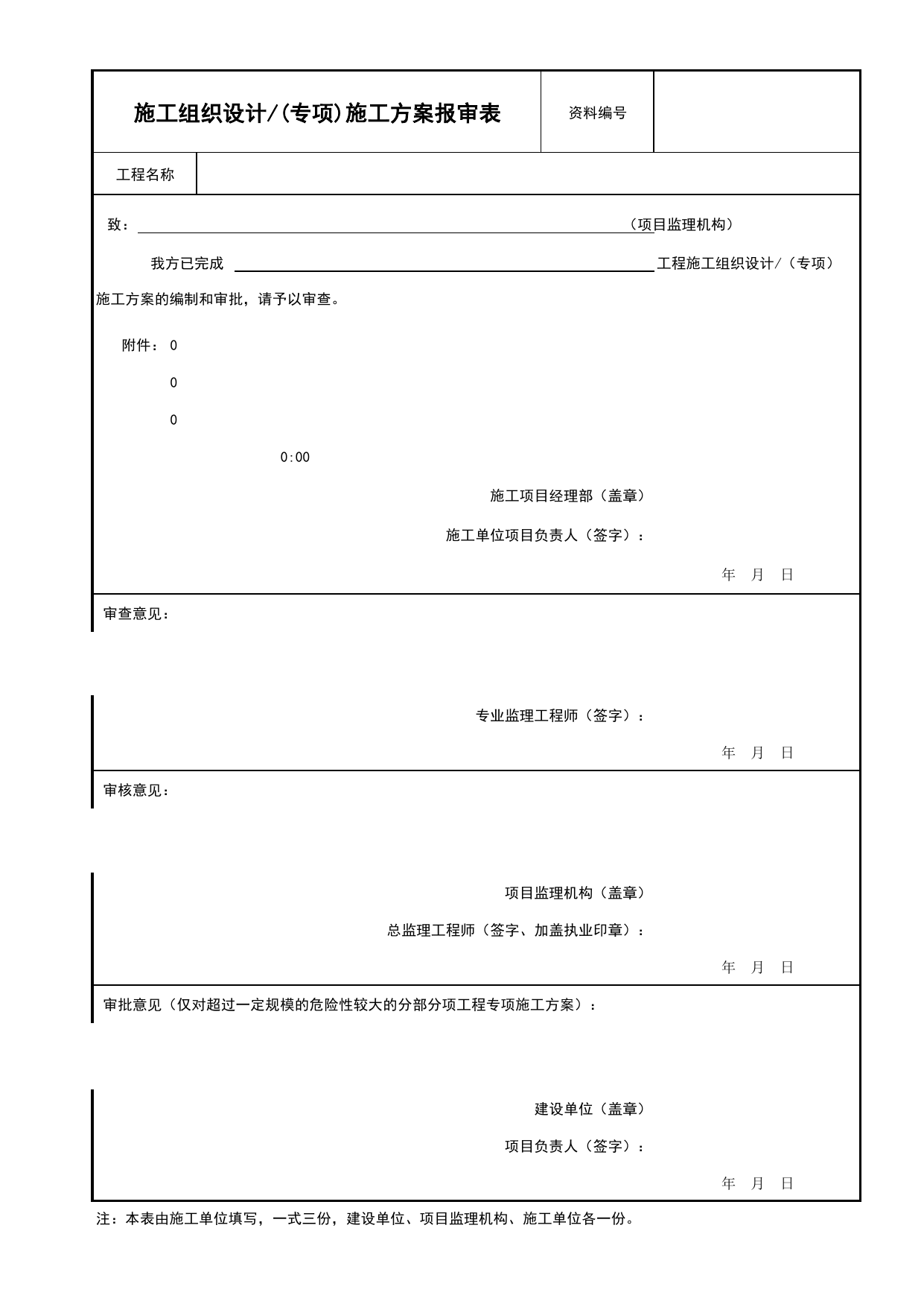 施工组织设计_(专项)施工方案报审表_施工组织设计、专项施工方案、进度计划报审文件_质量控制文件(B类)_监理单位文件_安徽省归档标准配套用表(DB34_T 4574-2023) 第 1 页