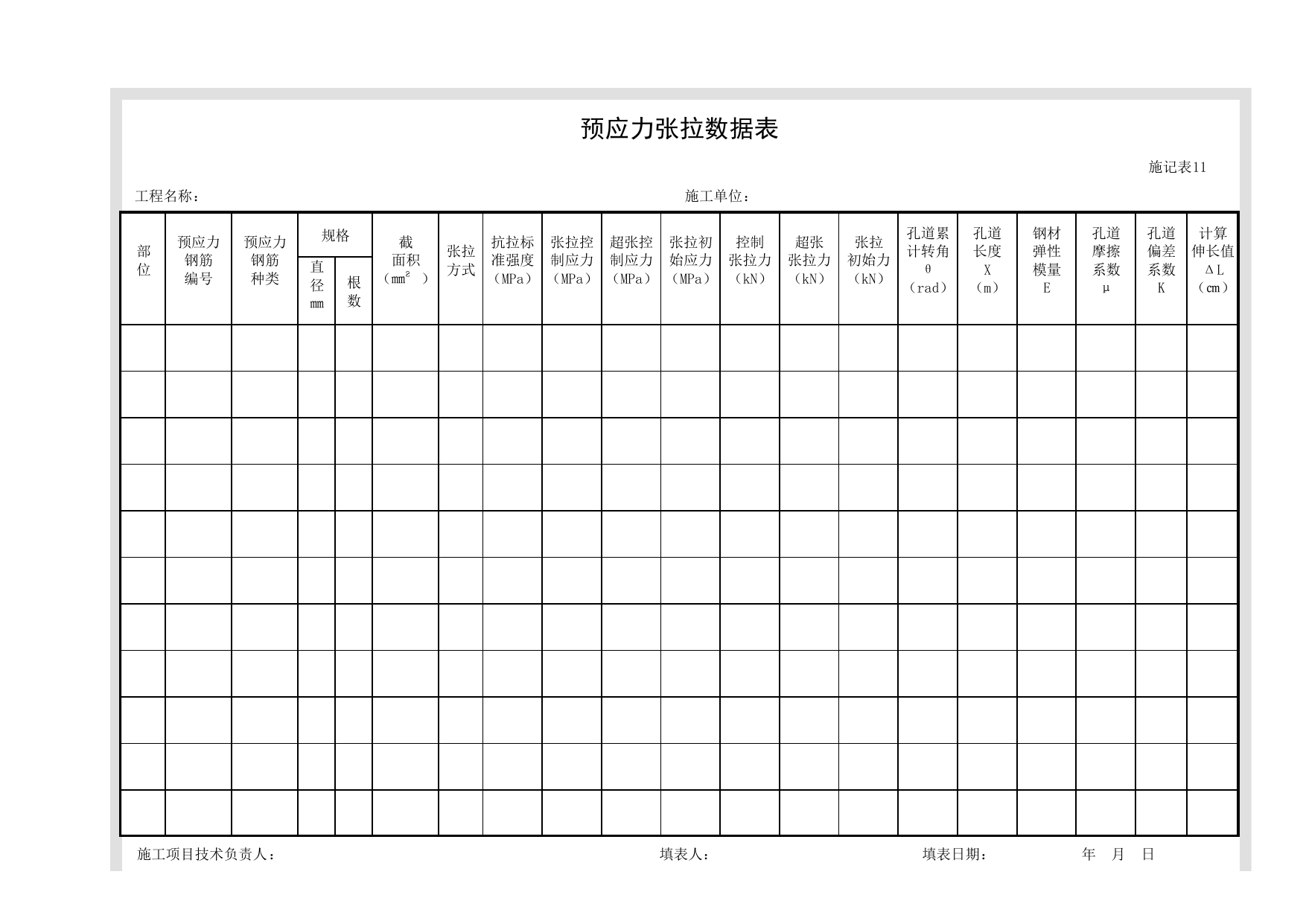 施记表11 预应力张拉数据表_施记表_市政基础设施通用表 第 1 页