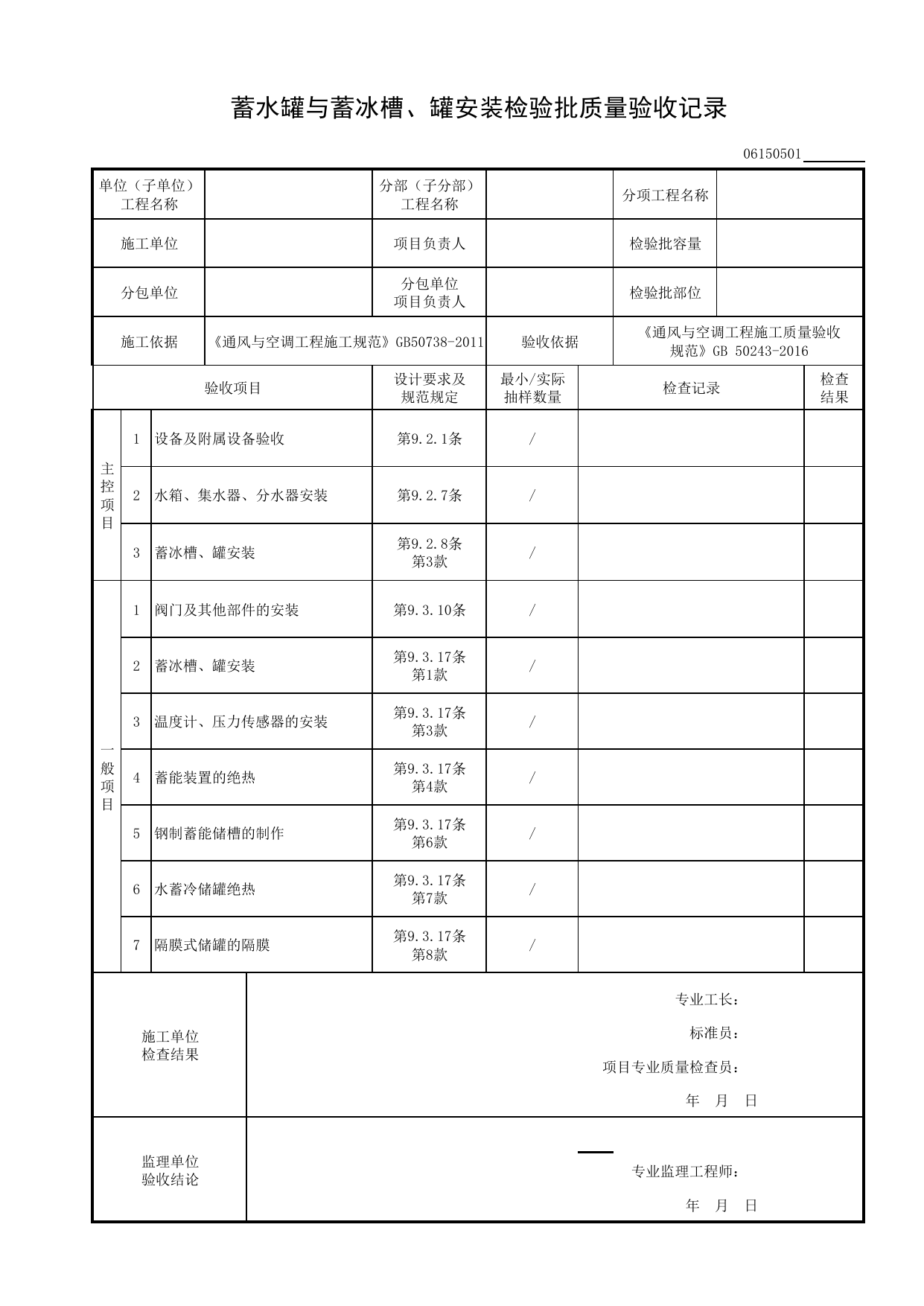 06150501_蓄水罐与蓄冰槽、罐安装检验批质量验收记录_0615_蓄能系统_06通风与空调_检验批质量验收记录_C8 过程验收资料_C 施工资料_建筑工程(DB34_T918-2019) 第 1 页