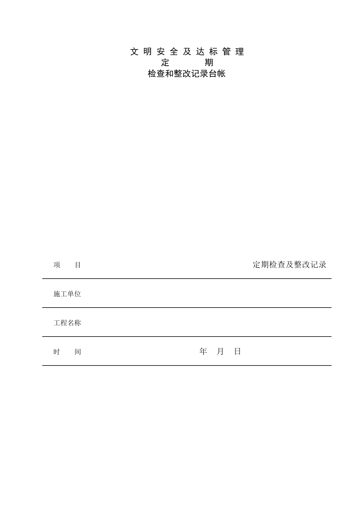 文明安全及达标管理定期检查和整改记录台帐_文明施工_安徽省安全资料库 第 1 页