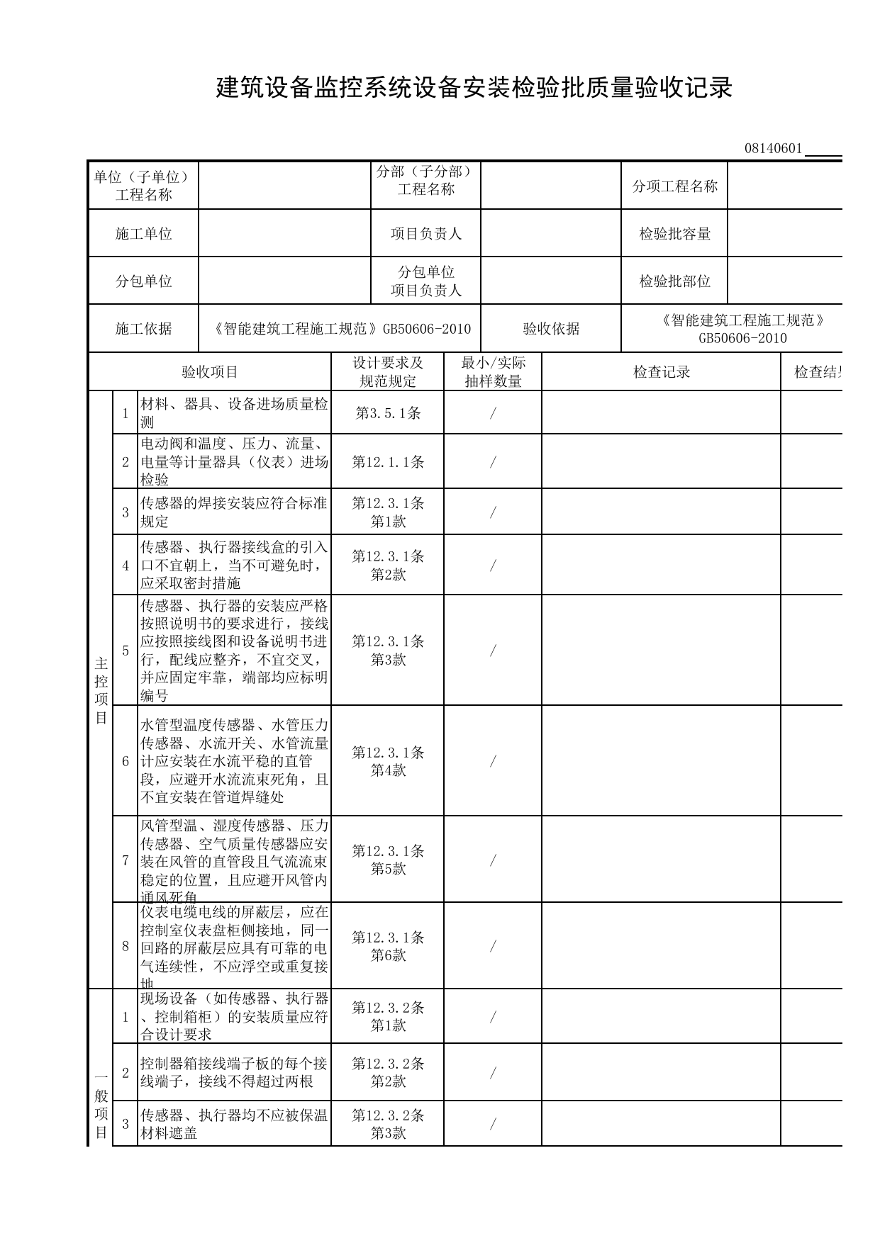 【中央管理工作站和操作分站设备安装】08140601_建筑设备监控系统设备安装检验批质量验收记录 第 1 页