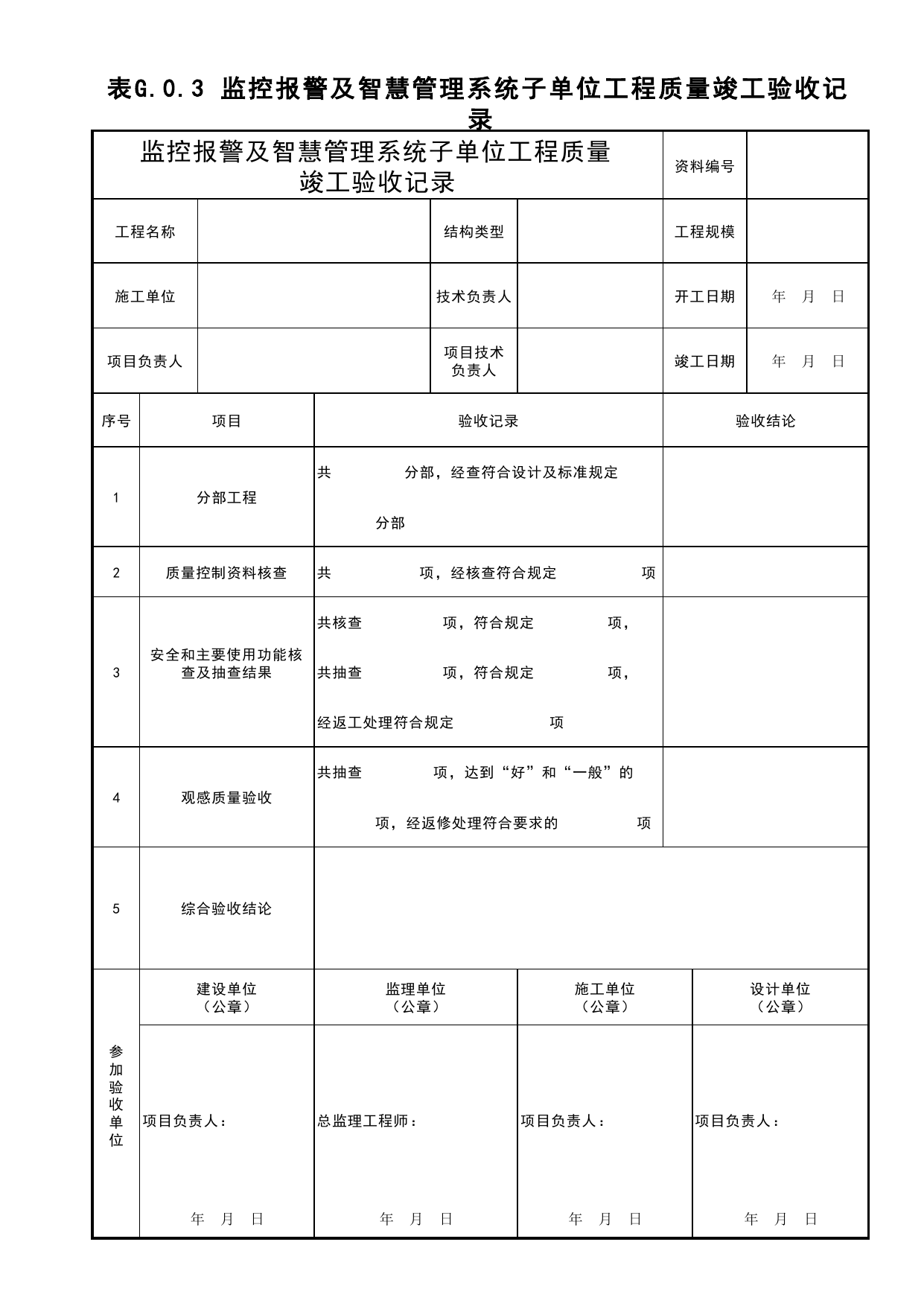 表G.0.3 监控报警及智慧管理系统子单位工程质量竣工验收记录_综合管廊工程(C5)_施工验收文件(C类)_施工单位文件_安徽省归档标准配套用表(DB34_T 4574-2023) 第 1 页