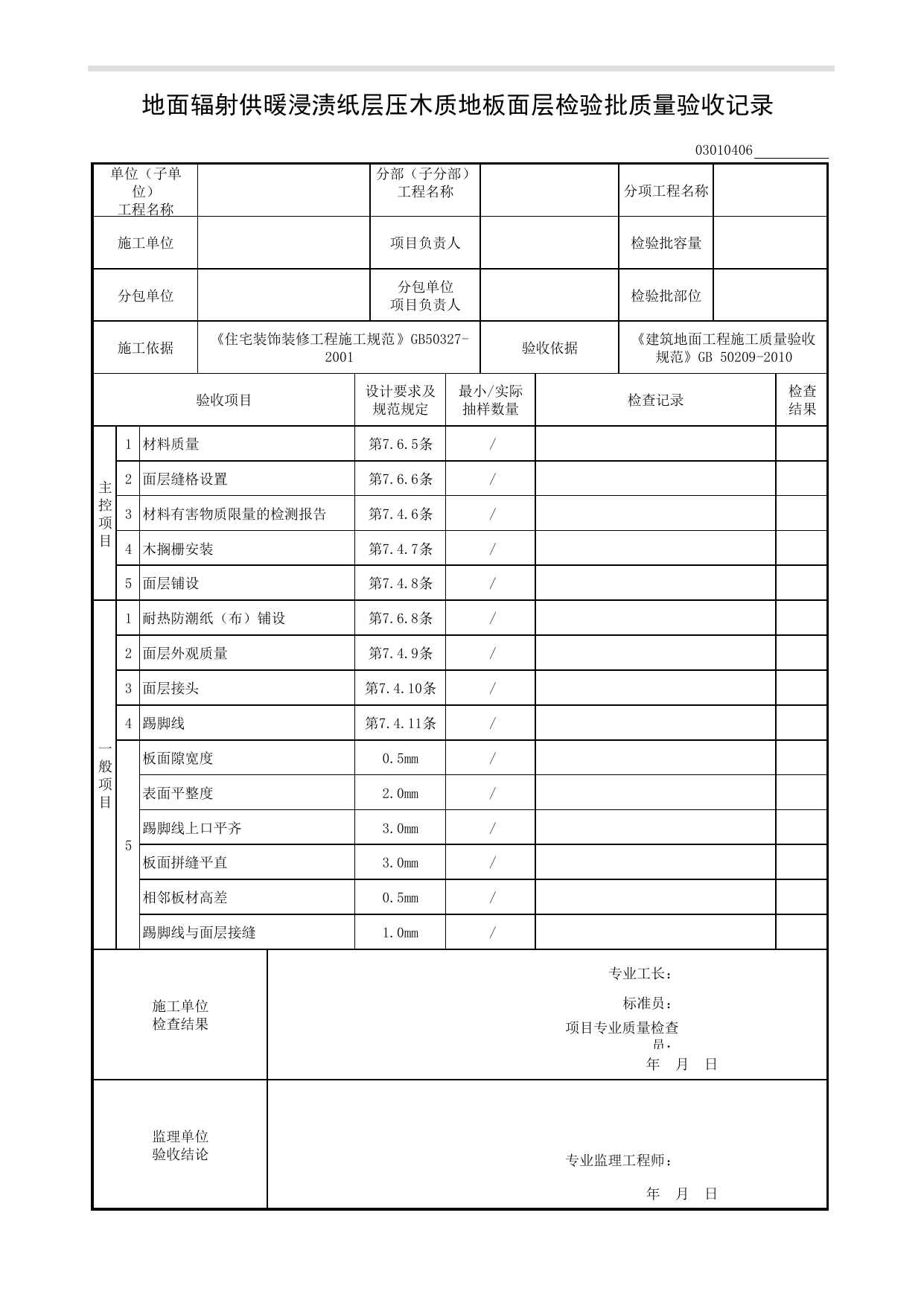 03010406_地面辐射供暖浸渍纸层压木质地板面层检验批质量验收记录_木、竹面层铺设_0301_建筑地面_03建筑装饰装修_检验批质量验收记录_C8 过程验收资料_C 施工资料_建筑工程(DB34_T918-2019) 第 1 页