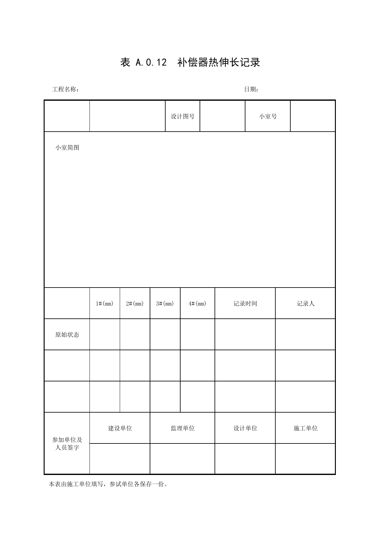 表A.0.12 补偿器热伸长记录_补充表_市政基础设施通用表 第 1 页