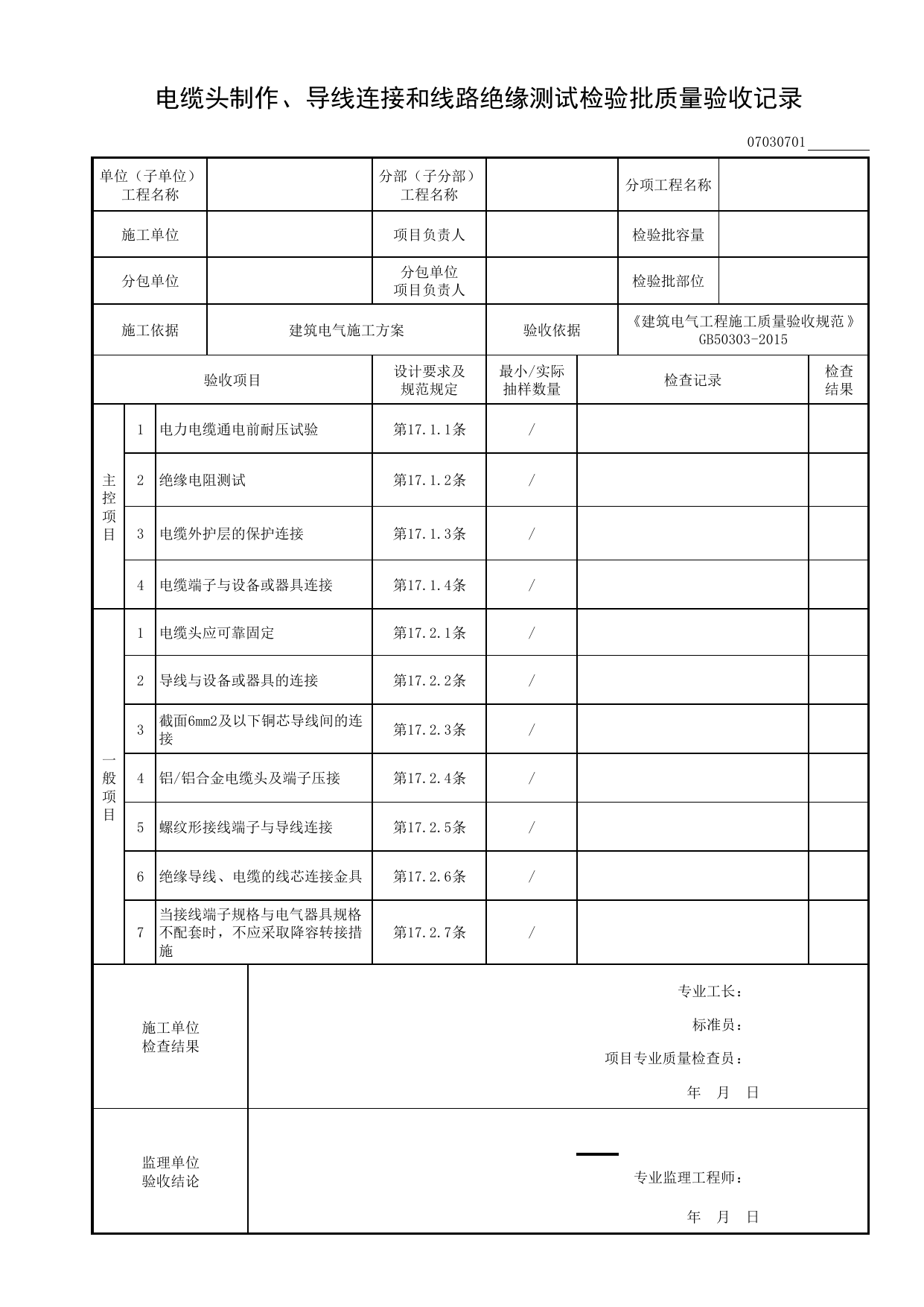 07030701_电缆头制作、导线连接和线路绝缘测试检验批质量验收记录_0703_供电干线_07建筑电气_检验批质量验收记录_C8 过程验收资料_C 施工资料_建筑工程(DB34_T918-2019) 第 1 页