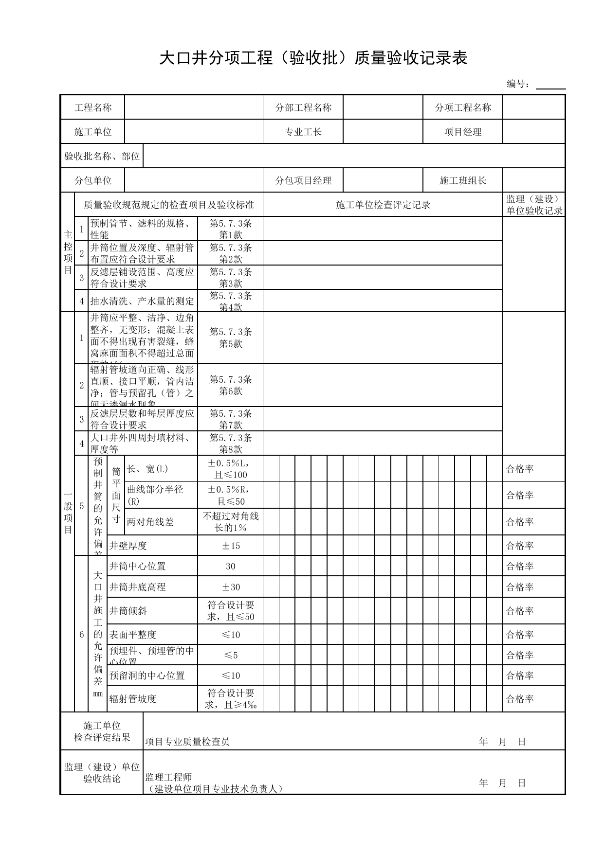 大口井分项工程(验收批)质量验收记录表_各类单体构筑物_钢结构_主体结构工程_给水排水构筑物工程施工及验收规范_给水排水构筑物工程(GB50141-2008)_地下管线工程 第 1 页