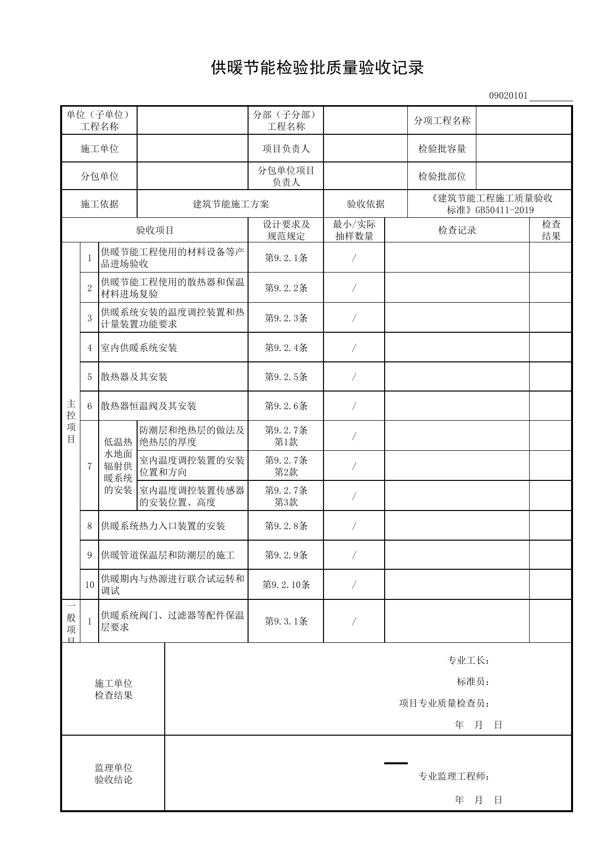 09020101_供暖节能检验批质量验收记录_0902_供暖空调节能工程_09建筑节能_检验批质量验收记录_C8 过程验收资料_C 施工资料_建筑工程(DB34_T918-2019) 第 1 页