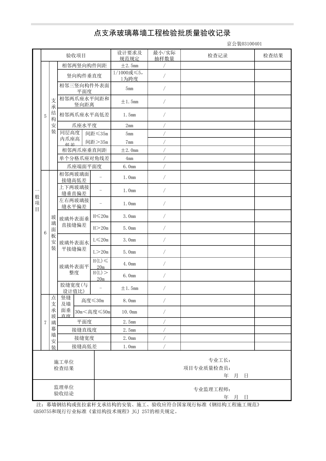 点支承玻璃幕墙工程检验批质量验收记录_幕墙工程_《公共建筑装饰工程质量验收标准》DB11_T 1087-2014_北京高级装饰装修资料库 第 2 页