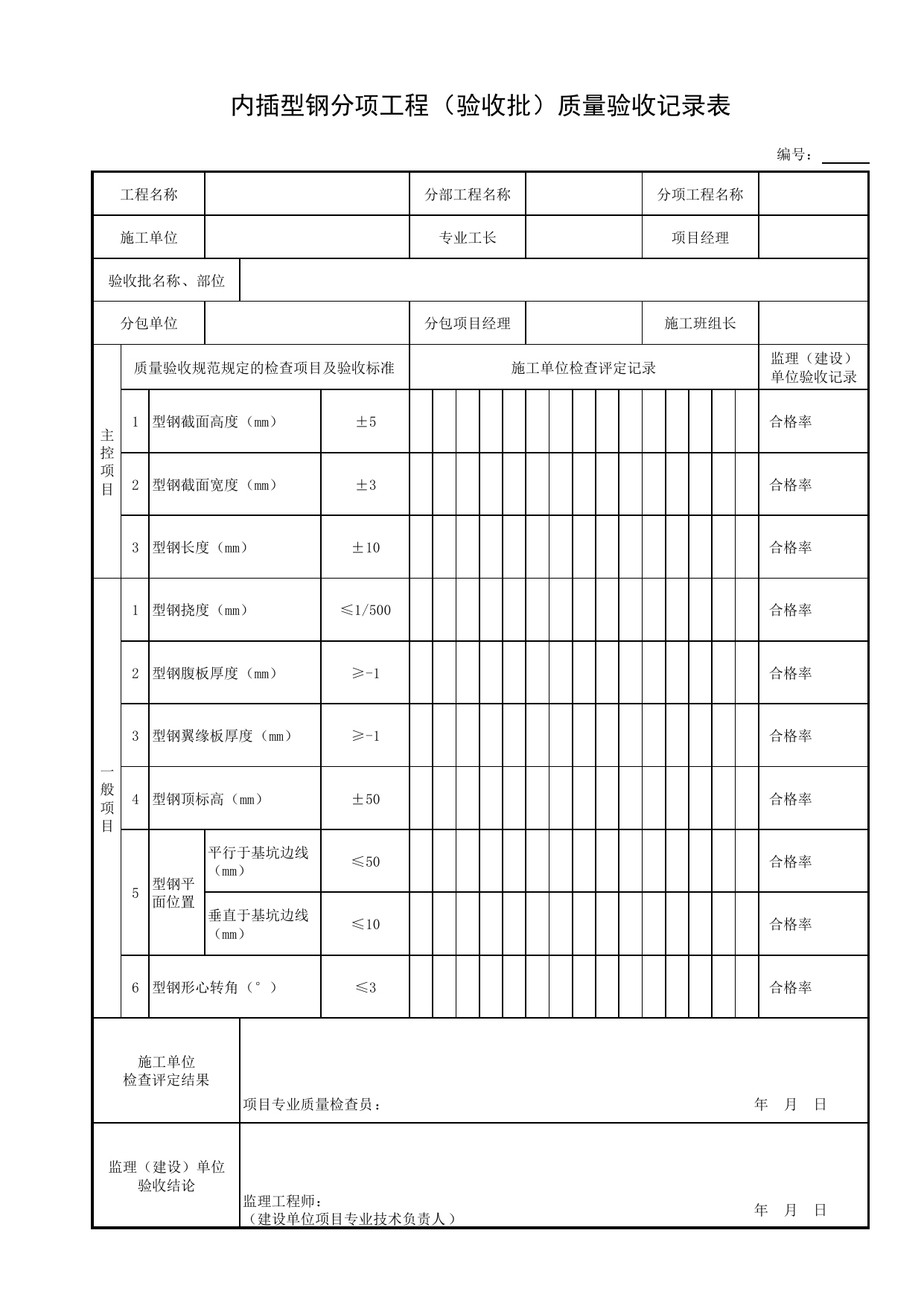 内插型钢分项工程(验收批)质量验收记录表_基坑支护结构_土石方_地基与基础工程_给水排水构筑物工程施工及验收规范_给水排水构筑物工程(GB50141-2008)_地下管线工程 第 1 页