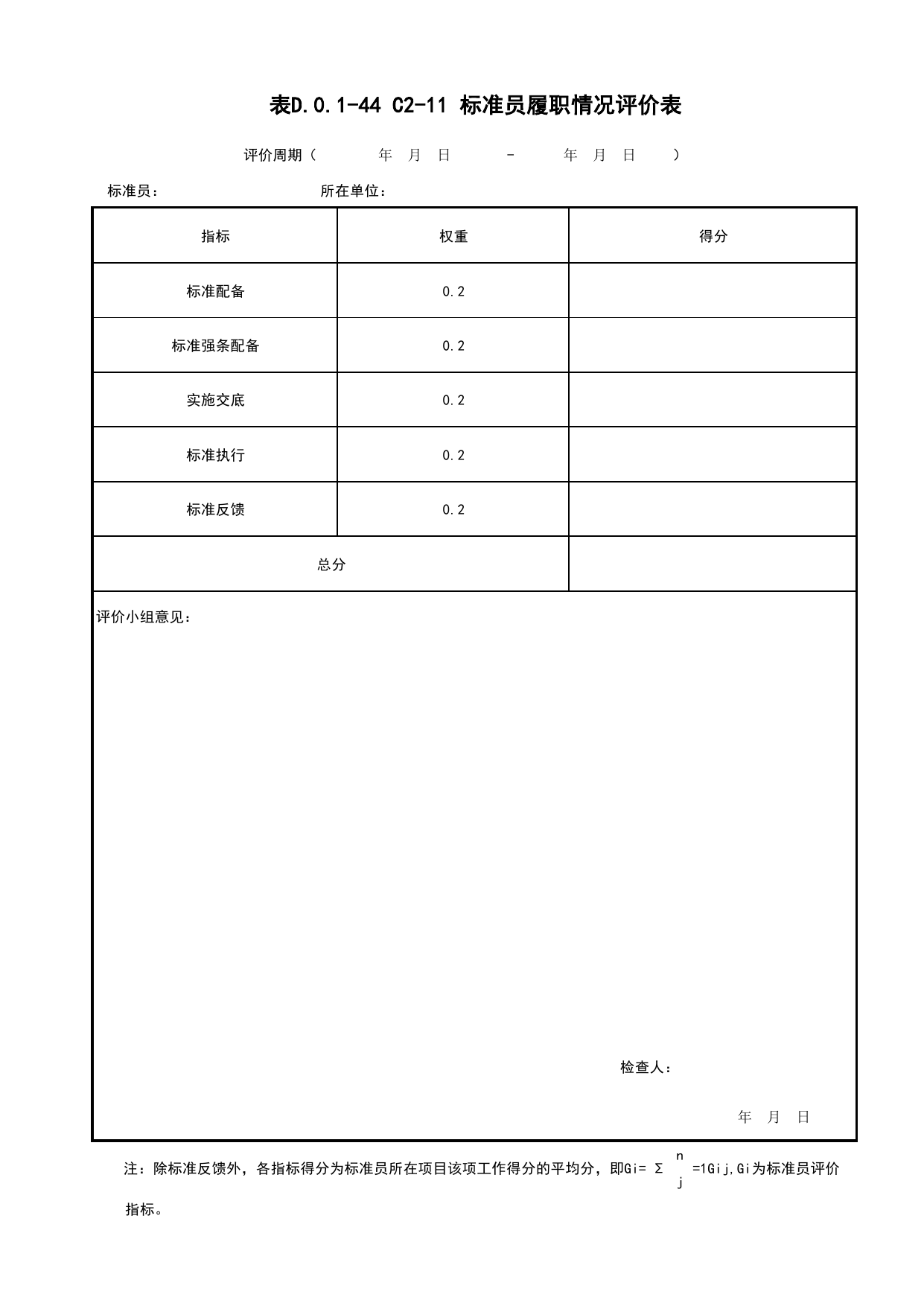 表D.0.1-44 C2-11 标准员履职情况评价表_C2 施工标准管理_C 施工资料_建筑工程(DB34_T918-2019) 第 1 页