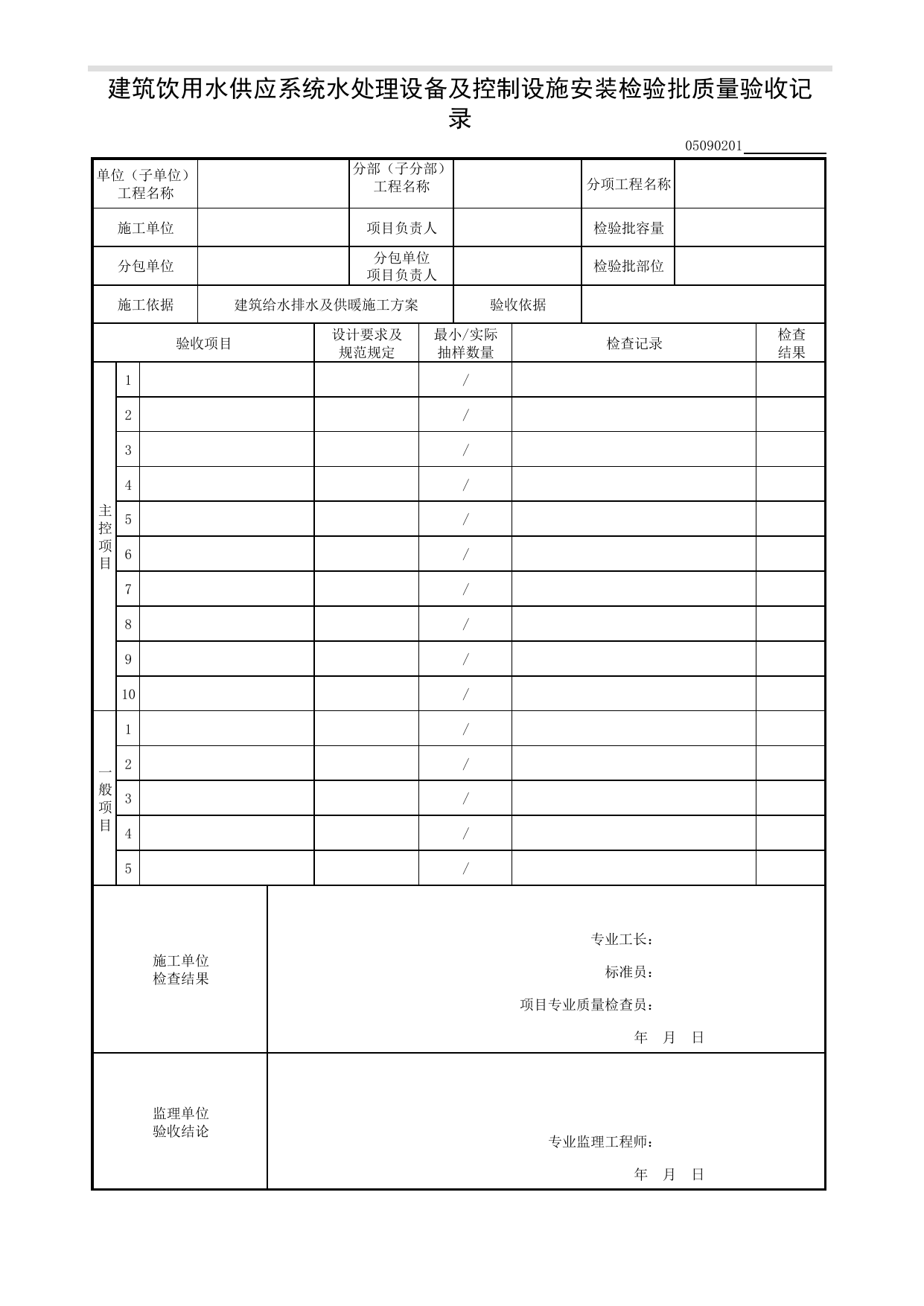 05090201_建筑饮用水供应系统水处理设备及控制设施安装检验批质量验收记录 第 1 页