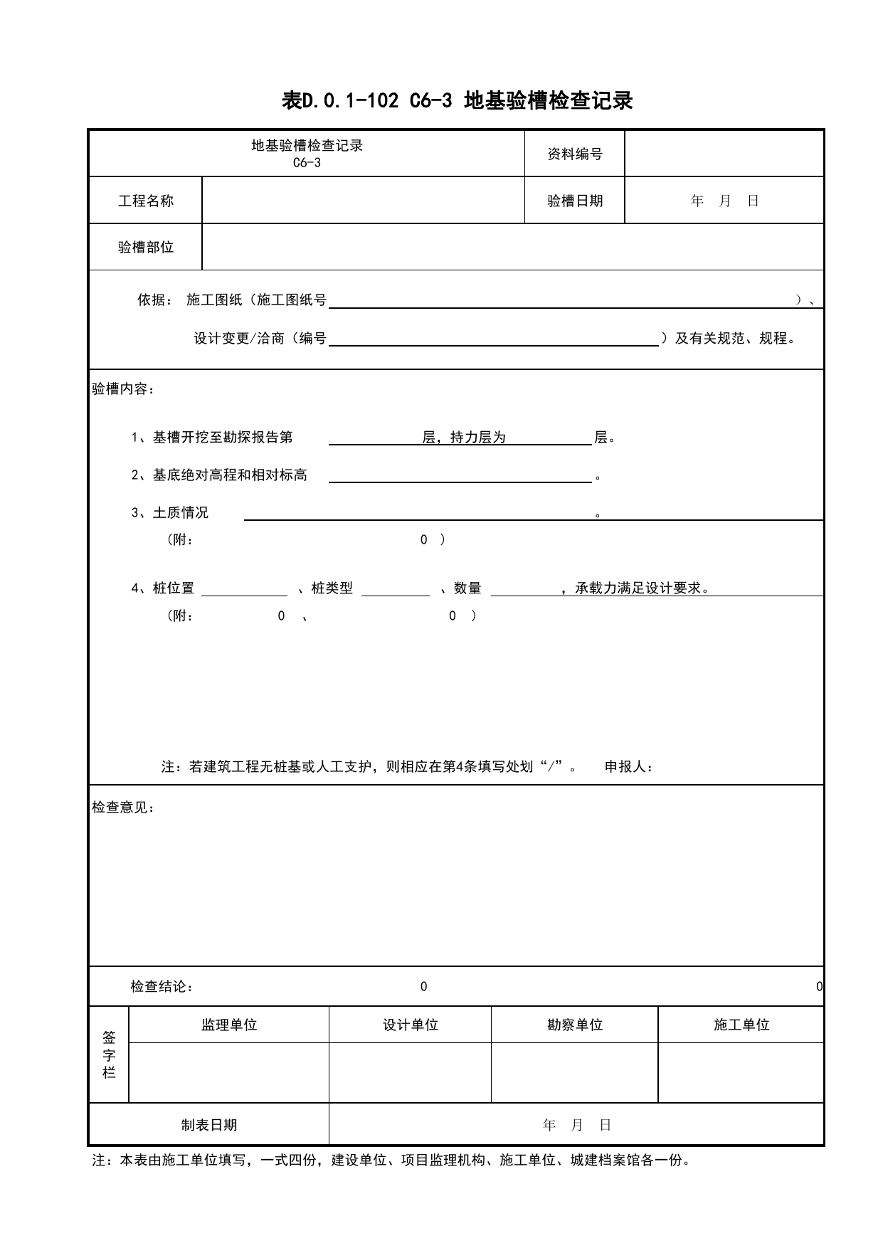 表D.0.1-102 C6-3 地基验槽检查记录_C6 施工记录资料_C 施工资料_建筑工程(DB34_T918-2019) 第 1 页