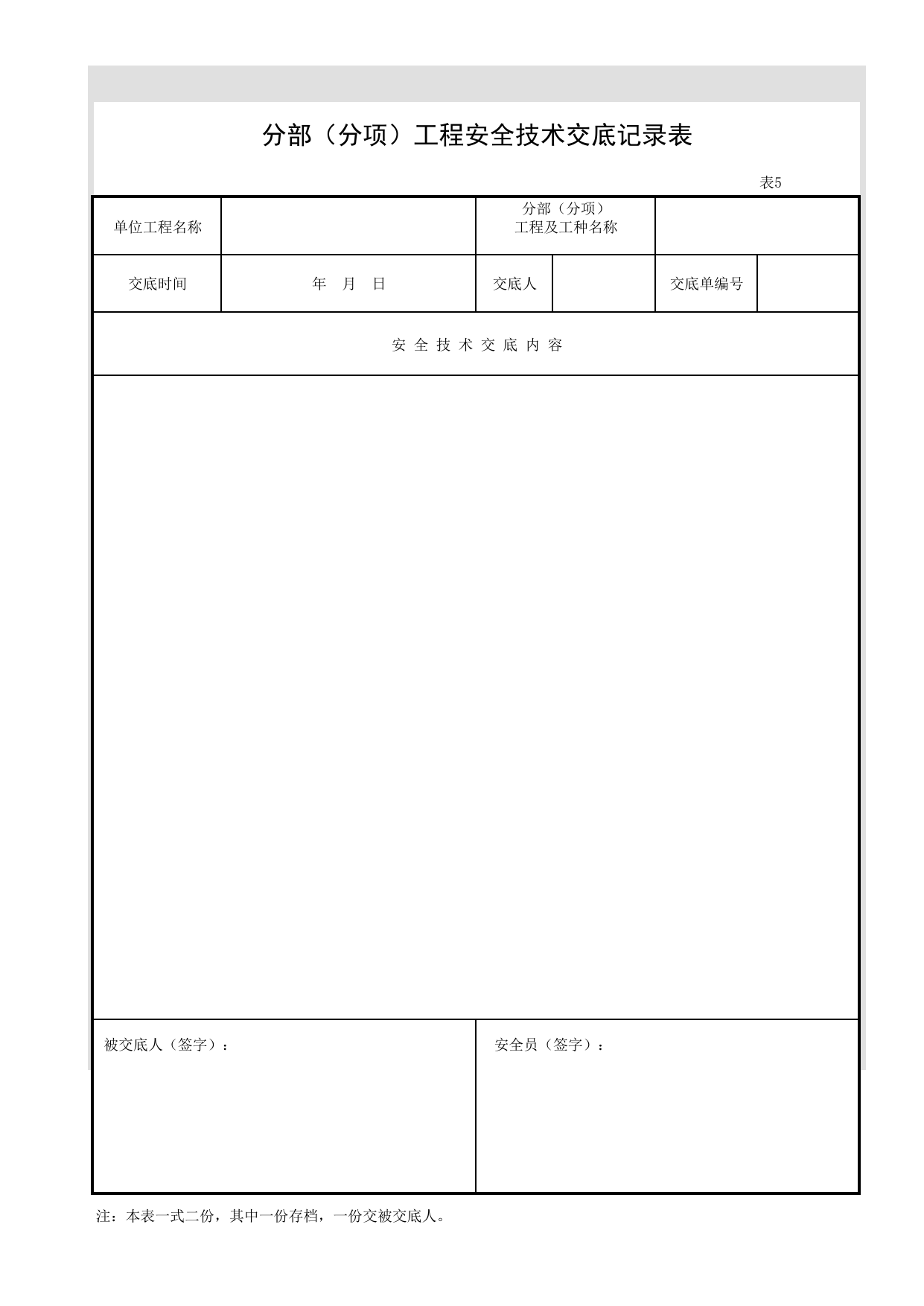 分部(分项)工程安全技术交底记录表_安徽省建筑施工现场安全管理资料_安徽省安全资料库 第 1 页