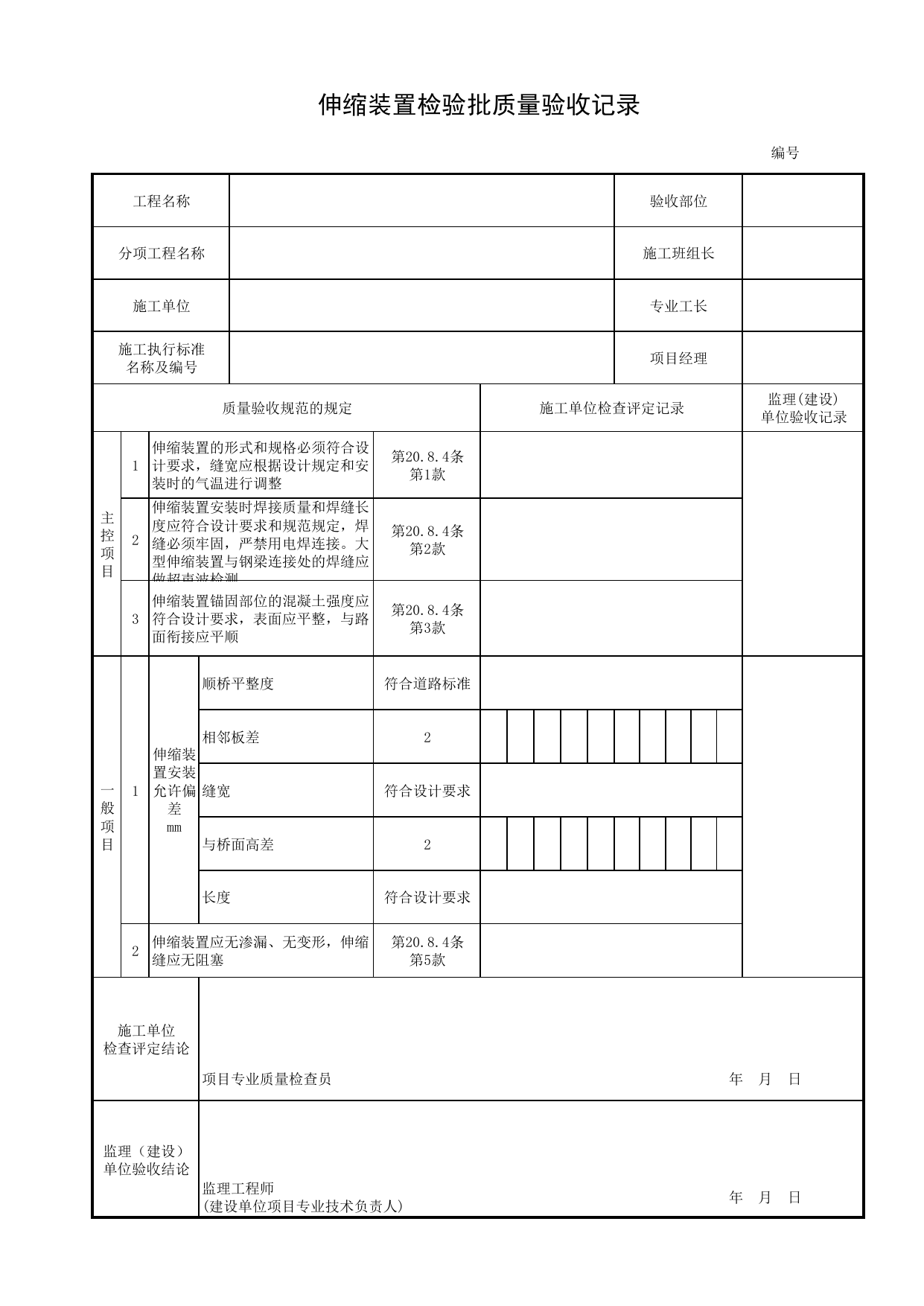 伸缩装置检验批质量验收记录_伸缩装置_桥面系_城市桥梁工程施工与质量验收规范_桥梁工程(CJJ2-2008) 第 1 页