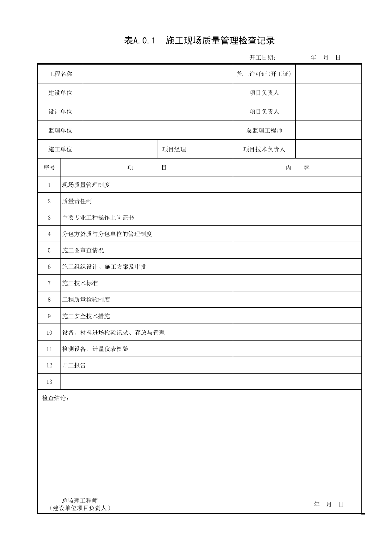 施工现场质量管理检查记录_建筑物防雷工程(GB 50601-2010)_06建筑电气_检验批质量验收记录_C7 过程验收资料_C 施工资料_北京建筑资料库DB11-T695-2009 第 1 页