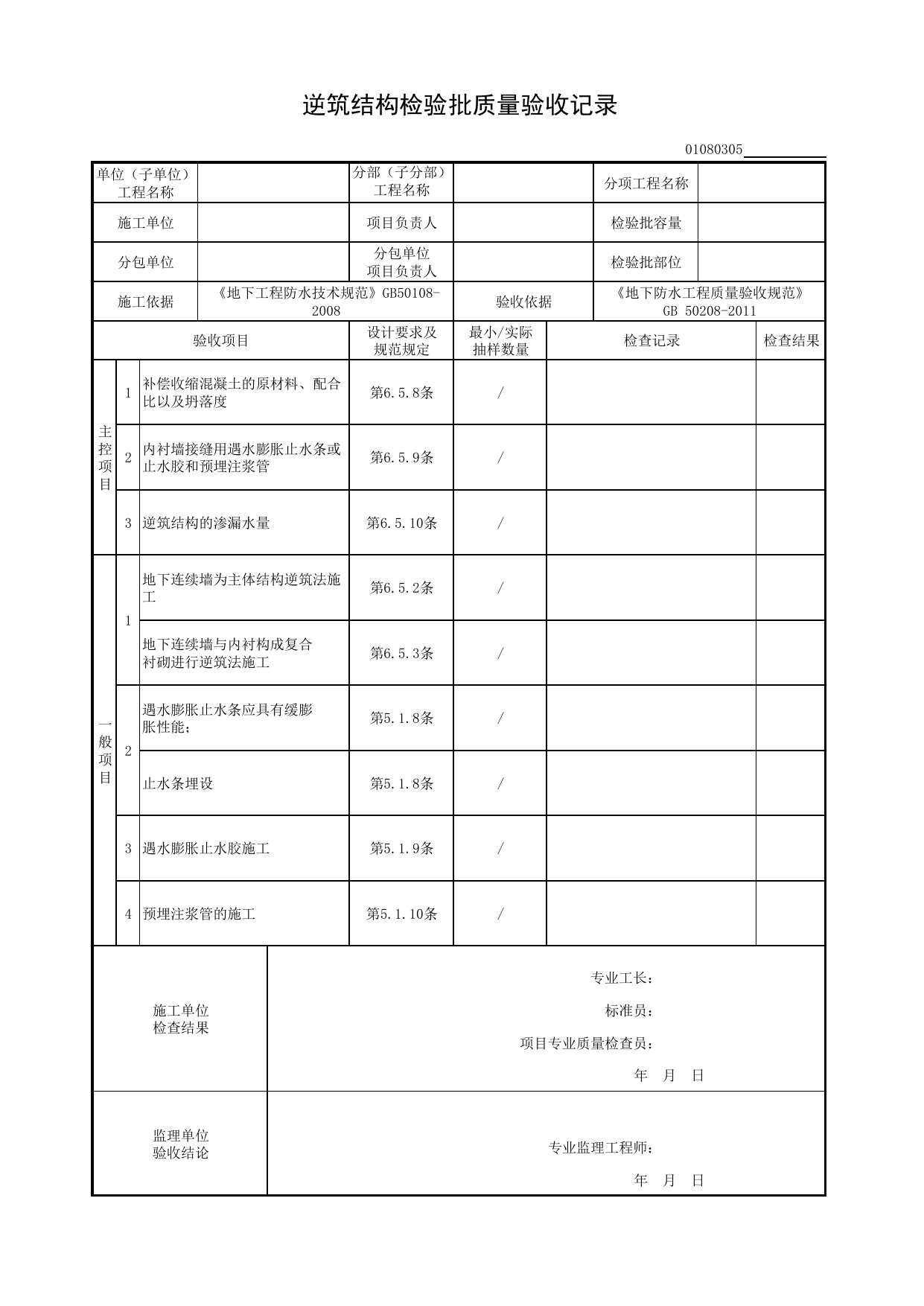 01080305_逆筑结构检验批质量验收记录_010803_特殊施工法结构防水_0108_地下防水_01地基与基础_检验批质量验收记录_C8 过程验收资料_C 施工资料_建筑工程(DB34_T918-2019) 第 1 页