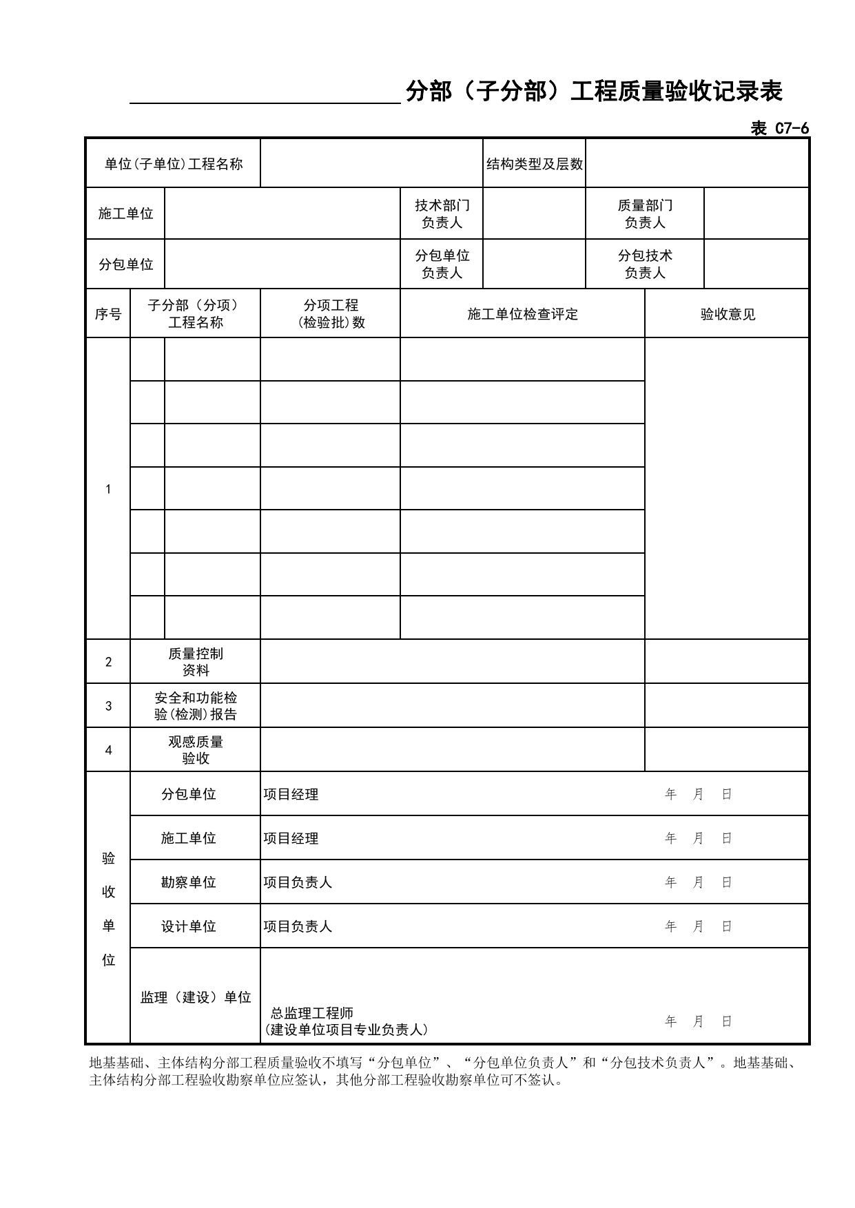表C7-6 分部工程验收记录表_C7 过程验收资料_C 施工资料_北京建筑资料库DB11-T695-2009 第 1 页