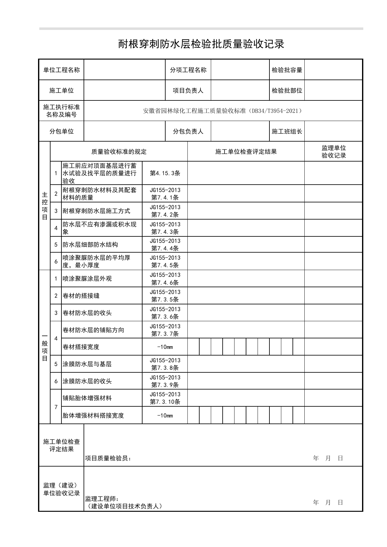 耐根穿刺防水层检验批质量验收记录_设施空间绿化基层工程_种植基础_绿化种植工程_检验批、分项工程、分部(子分部)工程质量验收记录_园林绿化工程(DB34_T3954-2021) 第 1 页