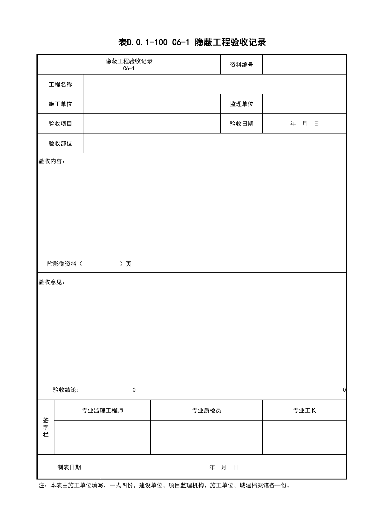 表D.0.1-100 隐蔽工程验收记录_综合管廊(B5)_施工控制文件(B类)_施工单位文件_安徽省归档标准配套用表(DB34_T 4574-2023) 第 1 页