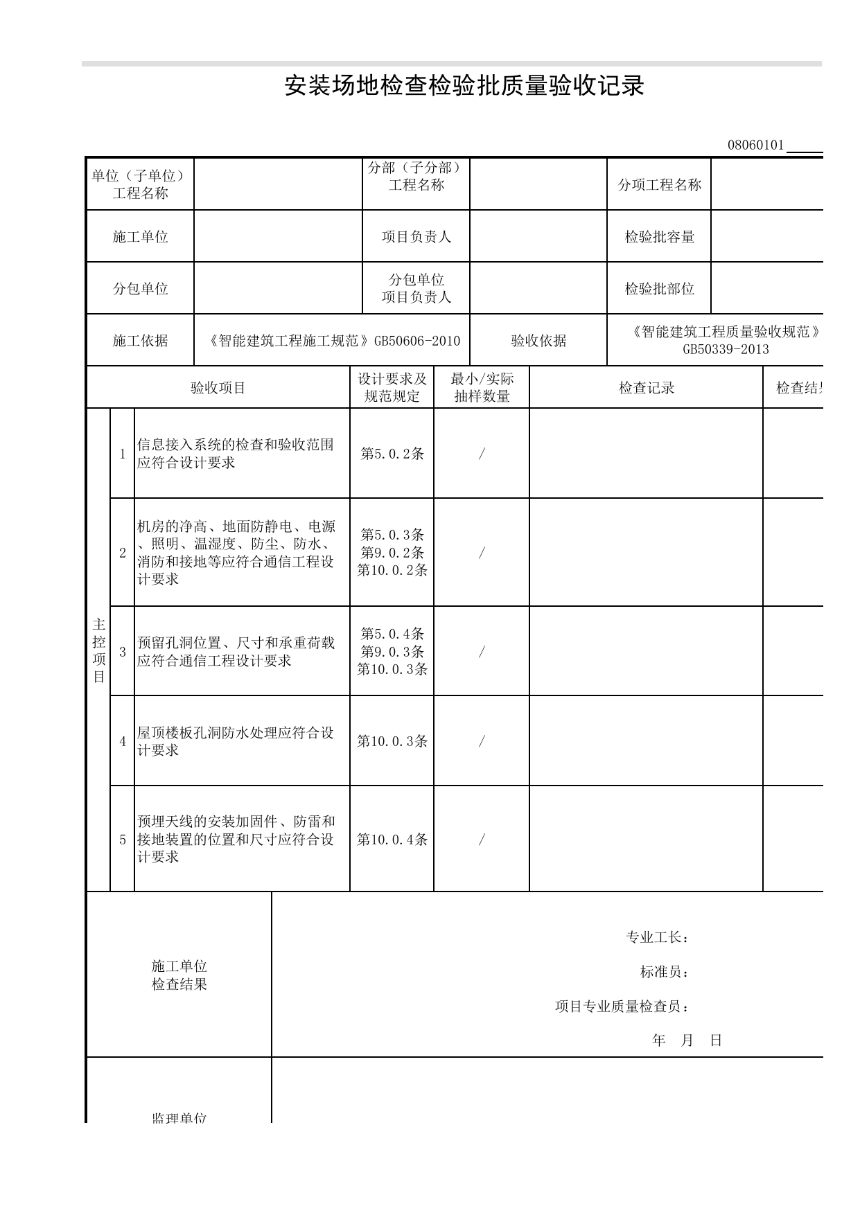 08060101_安装场地检查检验批质量验收记录_0806_移动通信室内信号覆盖系统_08智能建筑_检验批质量验收记录_C8 过程验收资料_C 施工资料_建筑工程(DB34_T918-2019) 第 1 页