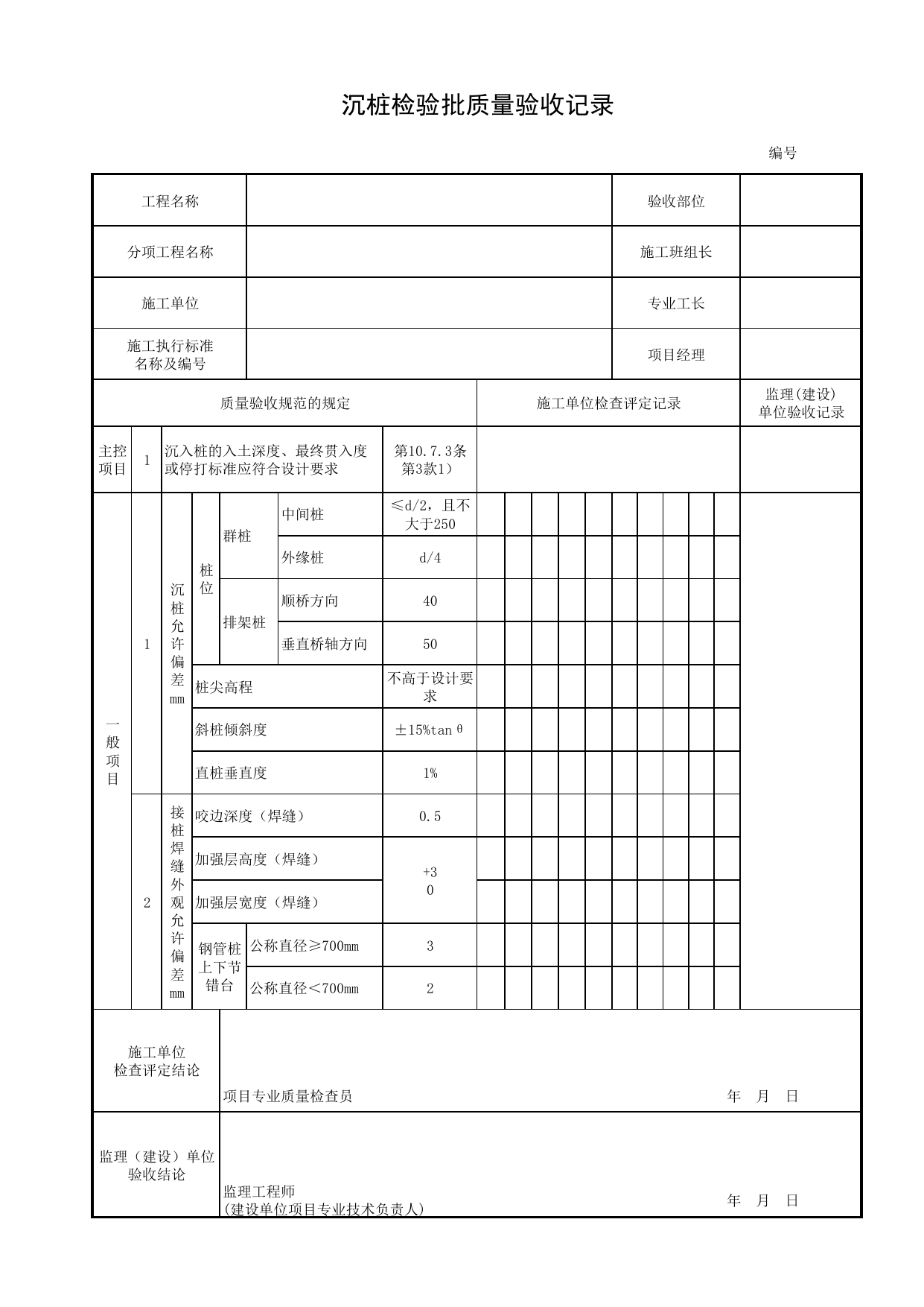 沉桩检验批质量验收记录_沉桩_沉入桩_地基与基础_城市桥梁工程施工与质量验收规范_桥梁工程(CJJ2-2008) 第 1 页