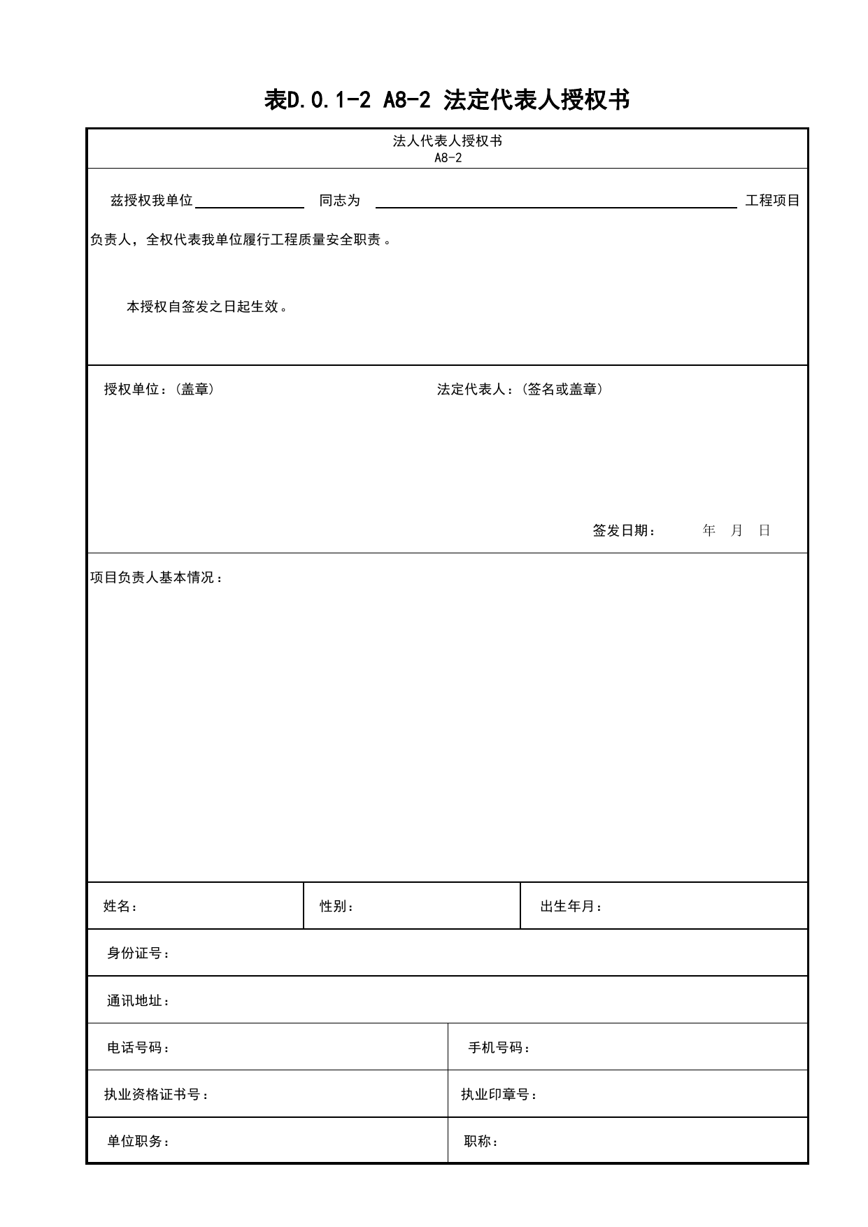 表D.0.1-2 A8-2 法定代表人授权书_A8 其他文件_A 建设单位资料_建筑工程(DB34_T918-2019) 第 1 页