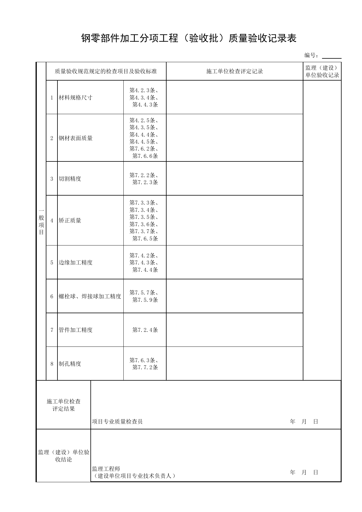 钢零部件加工分项工程(验收批)质量验收记录表_钢结构现场制作_钢结构_主体结构工程_给水排水构筑物工程施工及验收规范_给水排水构筑物工程(GB50141-2008)_地下管线工程 第 2 页