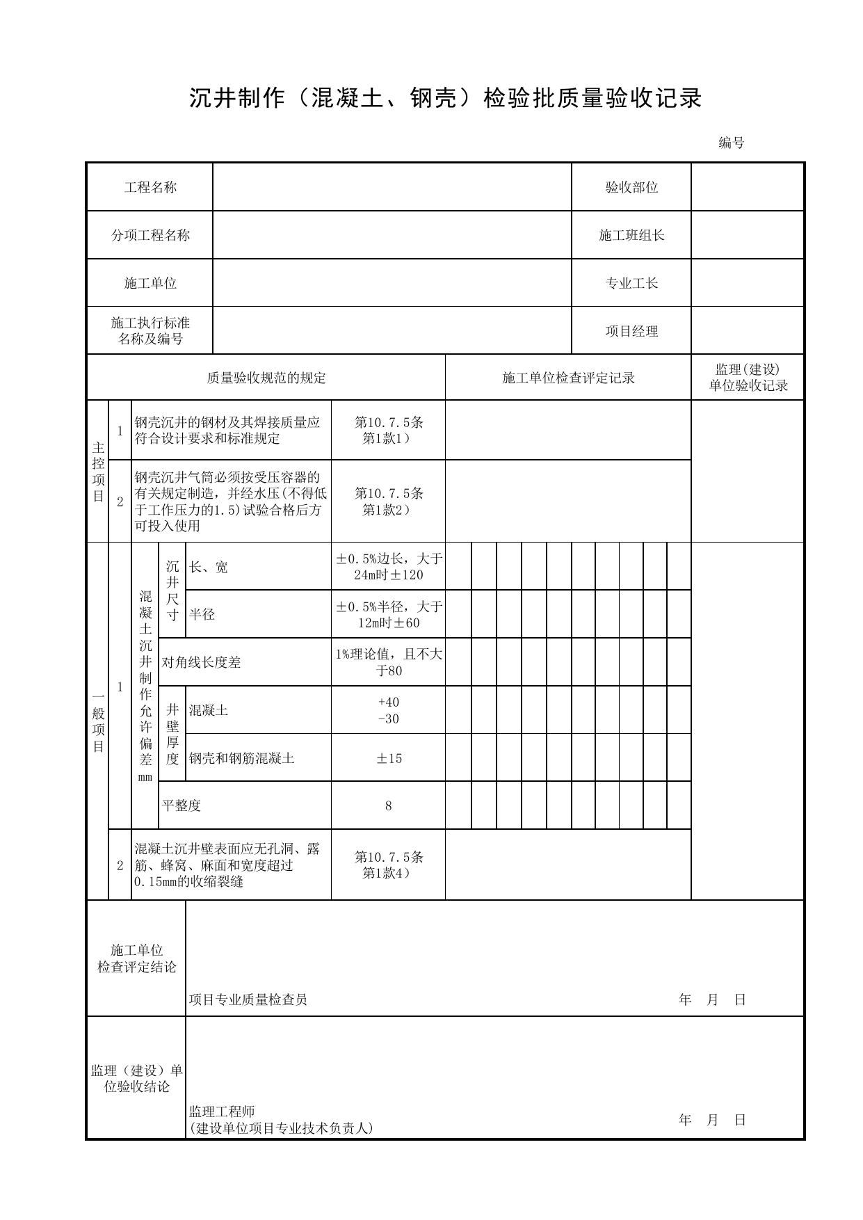 沉井制作(混凝土、钢壳)检验批质量验收记录_沉井制作_沉井_地基与基础_城市桥梁工程施工与质量验收规范_桥梁工程(CJJ2-2008) 第 1 页