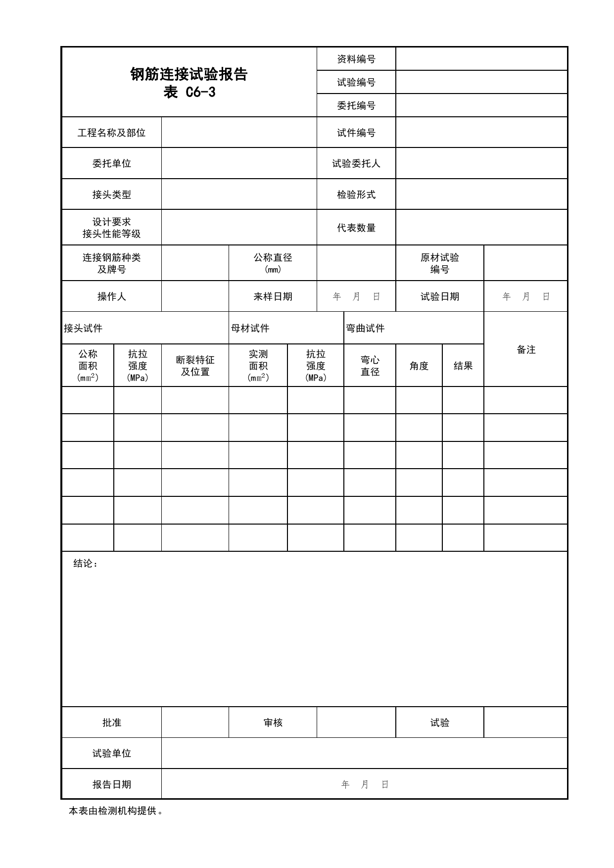 表C6-3 钢筋连接试验报告_C6 施工试验资料_C 施工资料_北京建筑资料库DB11-T695-2009 第 1 页