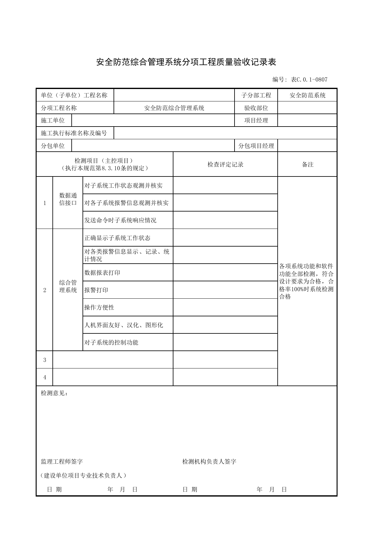 JGC01-0807_安全防范综合管理系统分项工程质量验收记录表_JG安全防范系统_JG07智能建筑_JG检验批质量验收记录_(建工集团企业版)施工质量验收记录_北京建筑资料库DB11-T695-2009 第 1 页