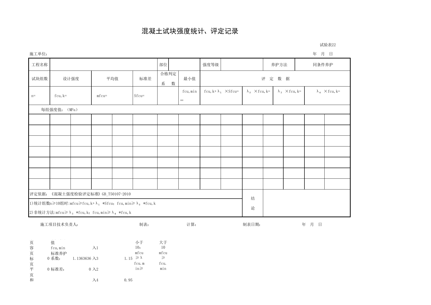 试验表22 混凝土试块强度统计、评定记录 GB_T50107-2010(同养系数为1_0.88)_试验表_市政基础设施通用表 第 1 页