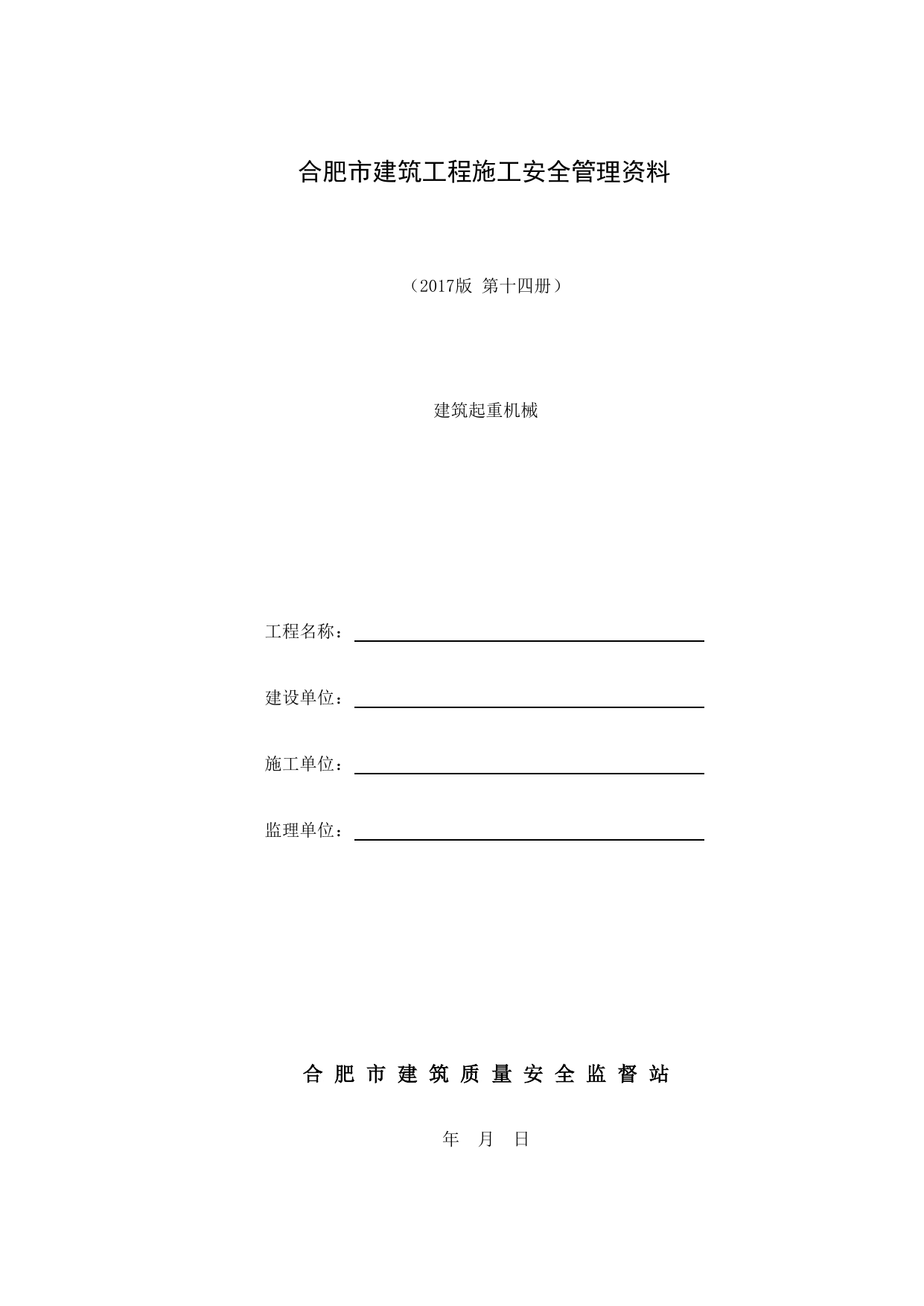 第十四册 建筑起重机械_第十四册 建筑起重机械_合肥市建筑工程施工安全管理资料(2017版)_安徽省安全资料库 第 1 页
