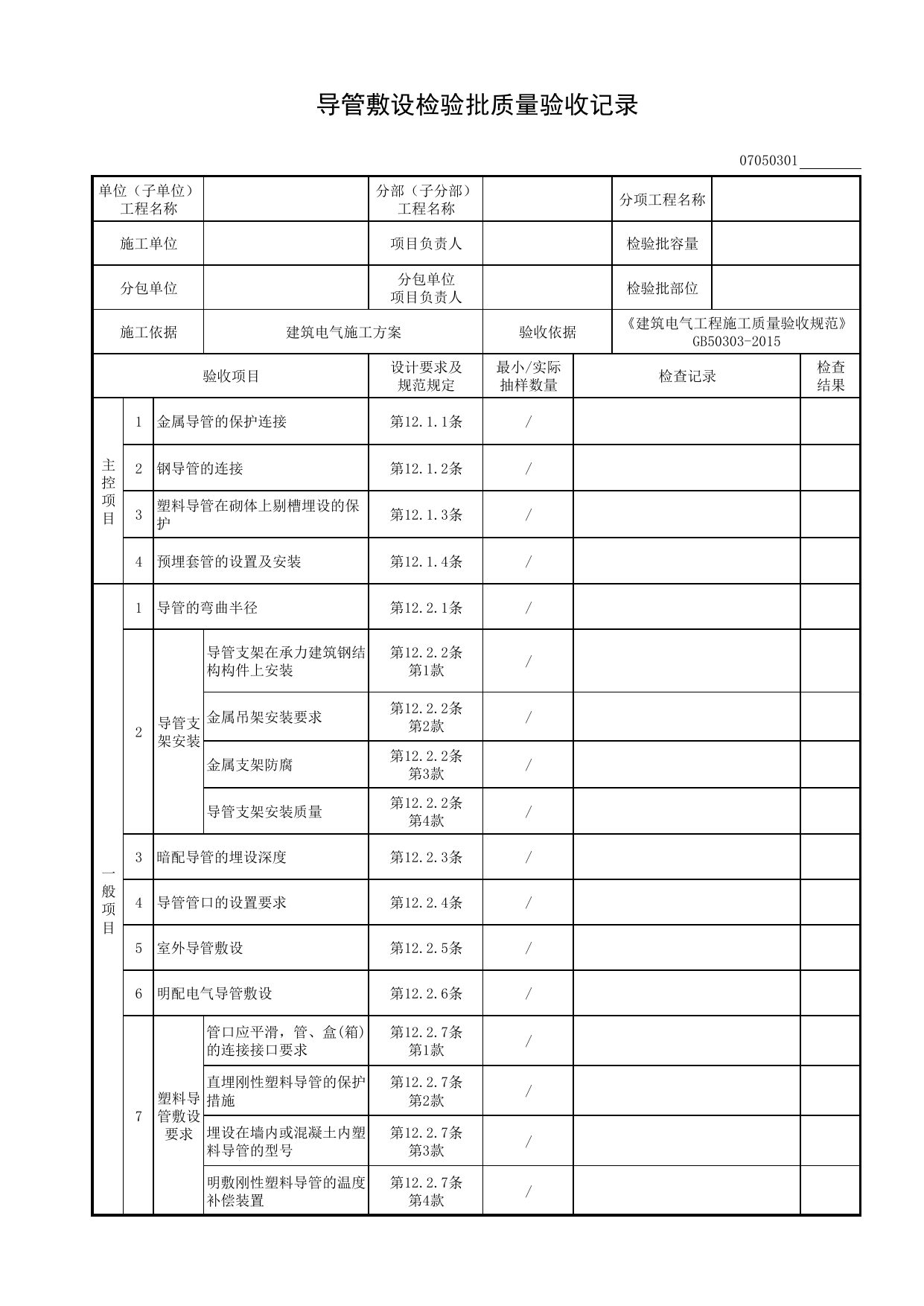 07050301_导管敷设检验批质量验收记录_0705_电气照明_07建筑电气_检验批质量验收记录_C8 过程验收资料_C 施工资料_建筑工程(DB34_T918-2019) 第 1 页