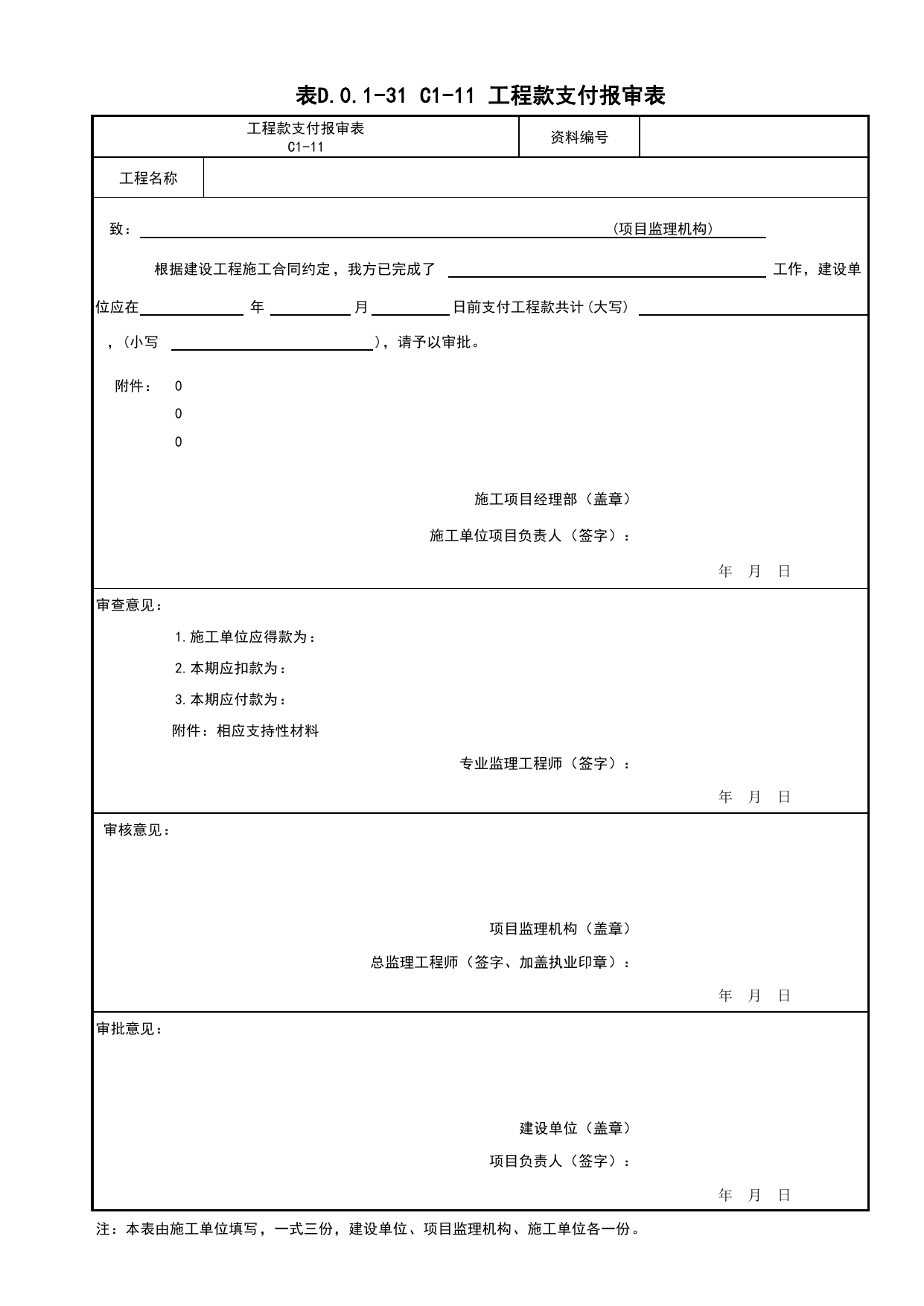 表D.0.1-31 C1-11 工程款支付报审表_C1 施工管理资料_C 施工资料_建筑工程(DB34_T918-2019) 第 1 页