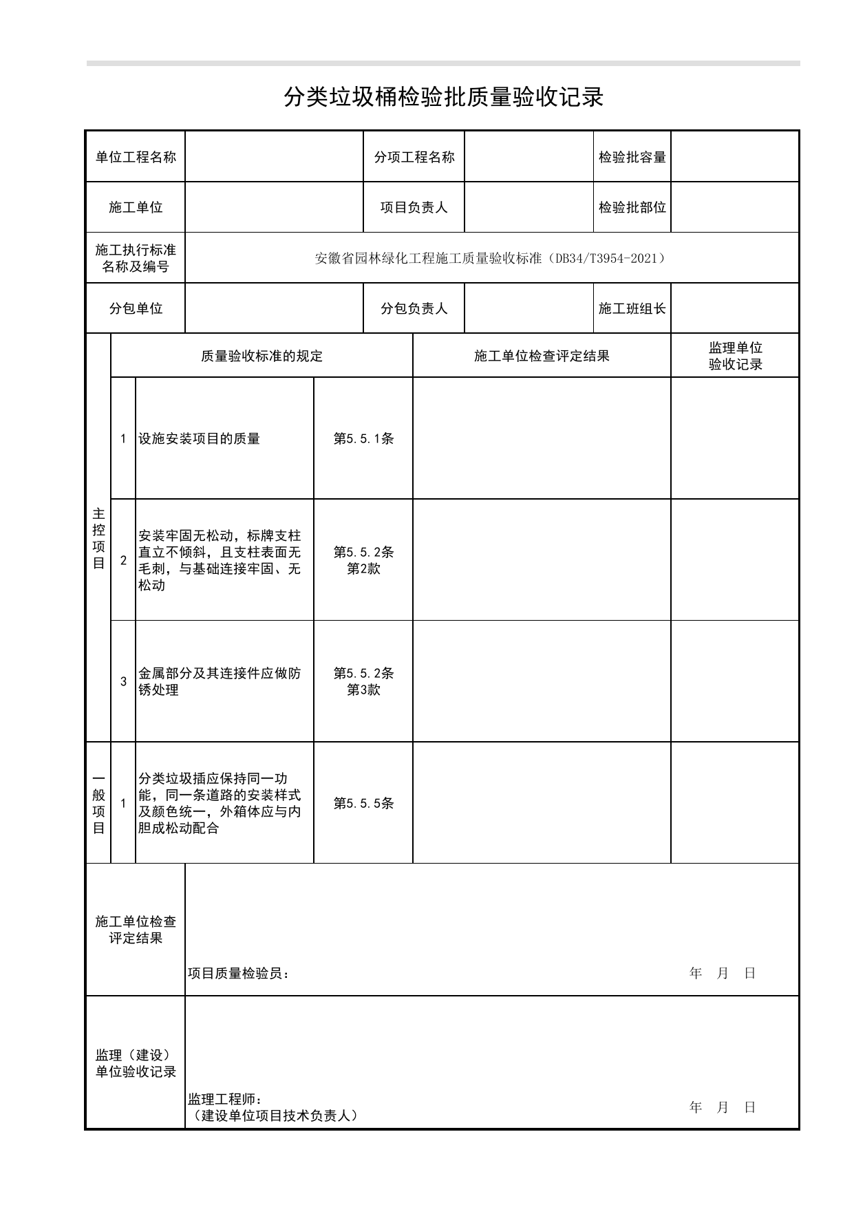 分类垃圾桶检验批质量验收记录_设施安装_园林附属工程_检验批、分项工程、分部(子分部)工程质量验收记录_园林绿化工程(DB34_T3954-2021) 第 1 页