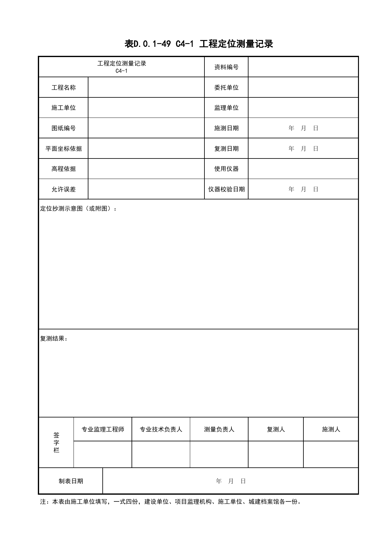 表D.0.1-49 C4-1 工程定位测量记录_C4 施工测量记录_C 施工资料_建筑工程(DB34_T918-2019) 第 1 页