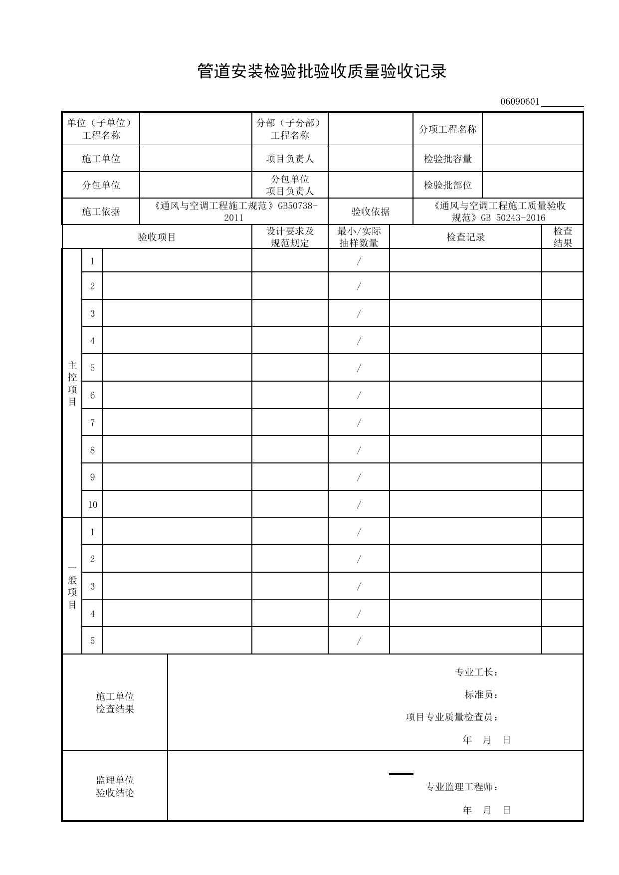 06090601_管道安装检验批质量验收记录_0609_真空吸尘系统_06通风与空调_检验批质量验收记录_C8 过程验收资料_C 施工资料_建筑工程(DB34_T918-2019) 第 1 页