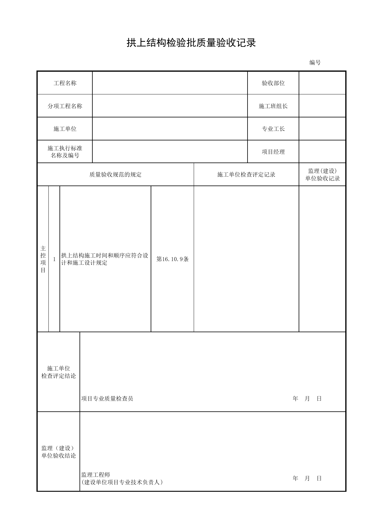 拱上结构检验批质量验收记录_拱上结构_拱部与拱上结构_桥跨承重结构_城市桥梁工程施工与质量验收规范_桥梁工程(CJJ2-2008) 第 1 页