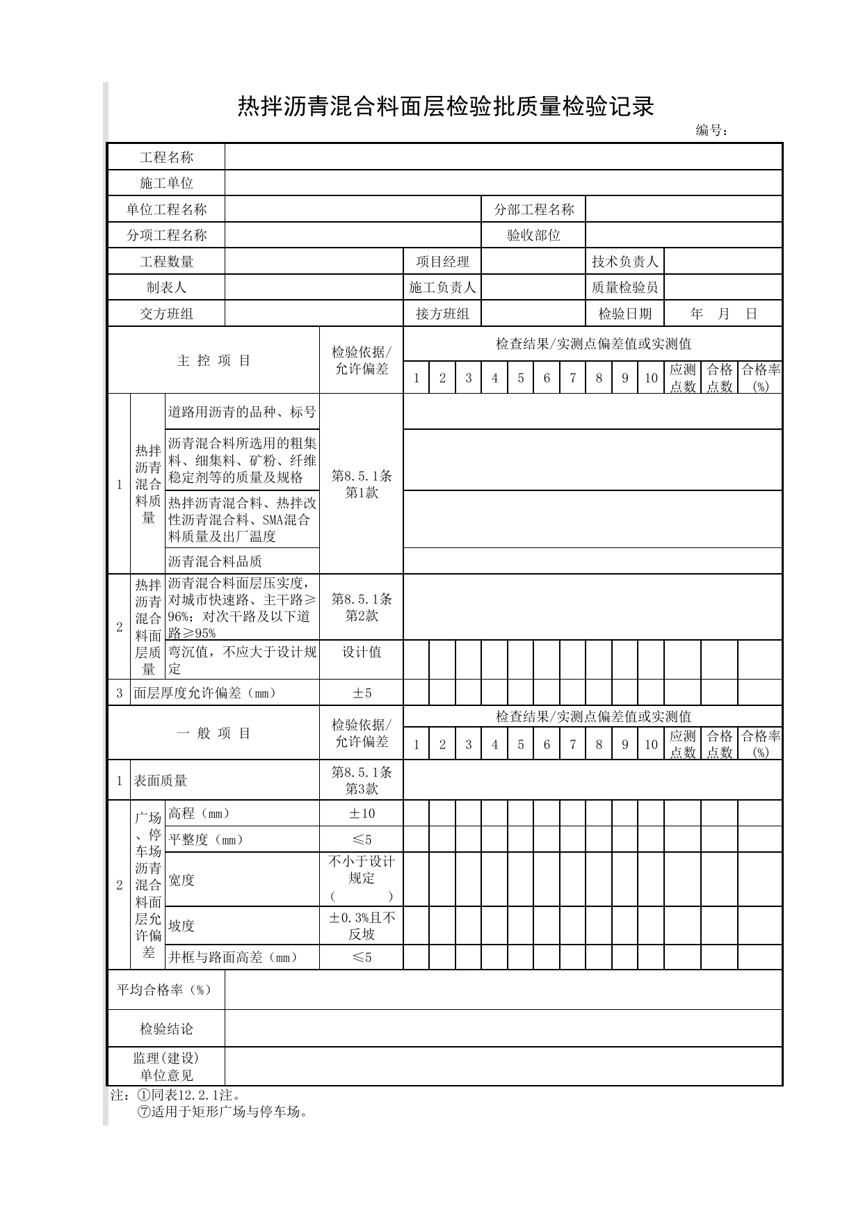 热拌沥青混合料面层检验批质量检验记录_沥青混合料面层_广场与停车场_城镇道路工程施工与质量验收规范_道路工程(CJJ1-2008) 第 1 页