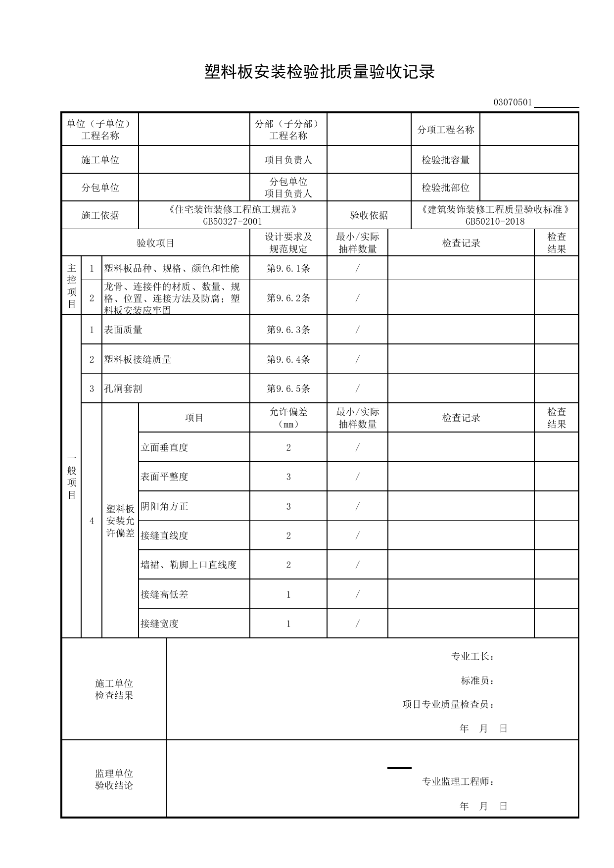 03070501_塑料板安装检验批质量验收记录_0307_饰面板_03建筑装饰装修_检验批质量验收记录_C8 过程验收资料_C 施工资料_建筑工程(DB34_T918-2019) 第 1 页