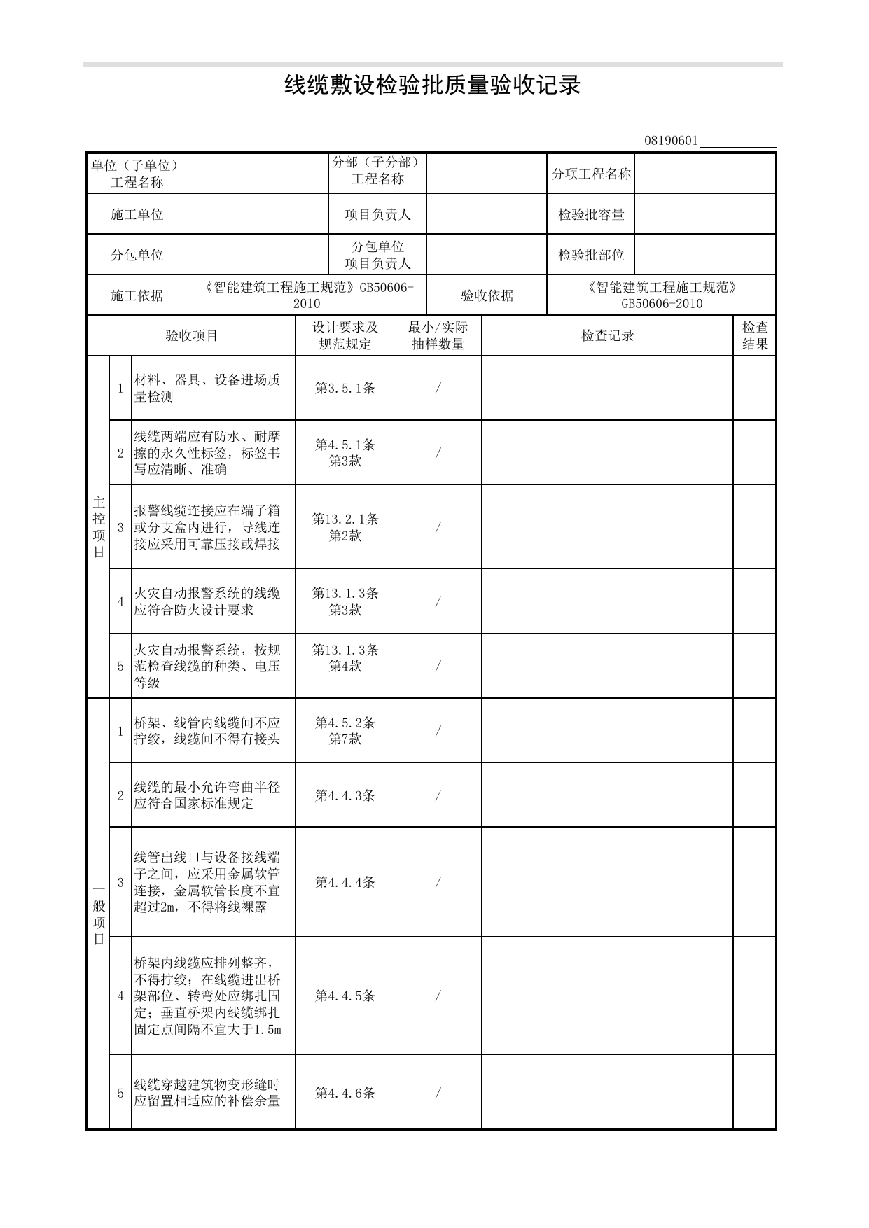 08190601_线缆敷设检验批质量验收记录_0819_防雷与接地_08智能建筑_检验批质量验收记录_C8 过程验收资料_C 施工资料_建筑工程(DB34_T918-2019) 第 1 页