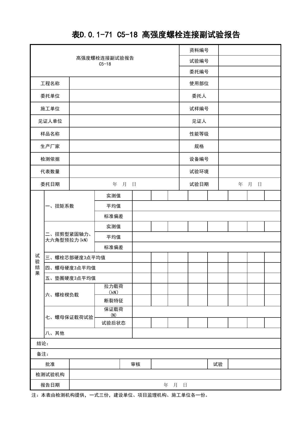 表D.0.1-71 C5-18 高强度螺栓连接副试验报告_复试报告_C5 材料、构配件、设备资料_C 施工资料_建筑工程(DB34_T918-2019) 第 1 页