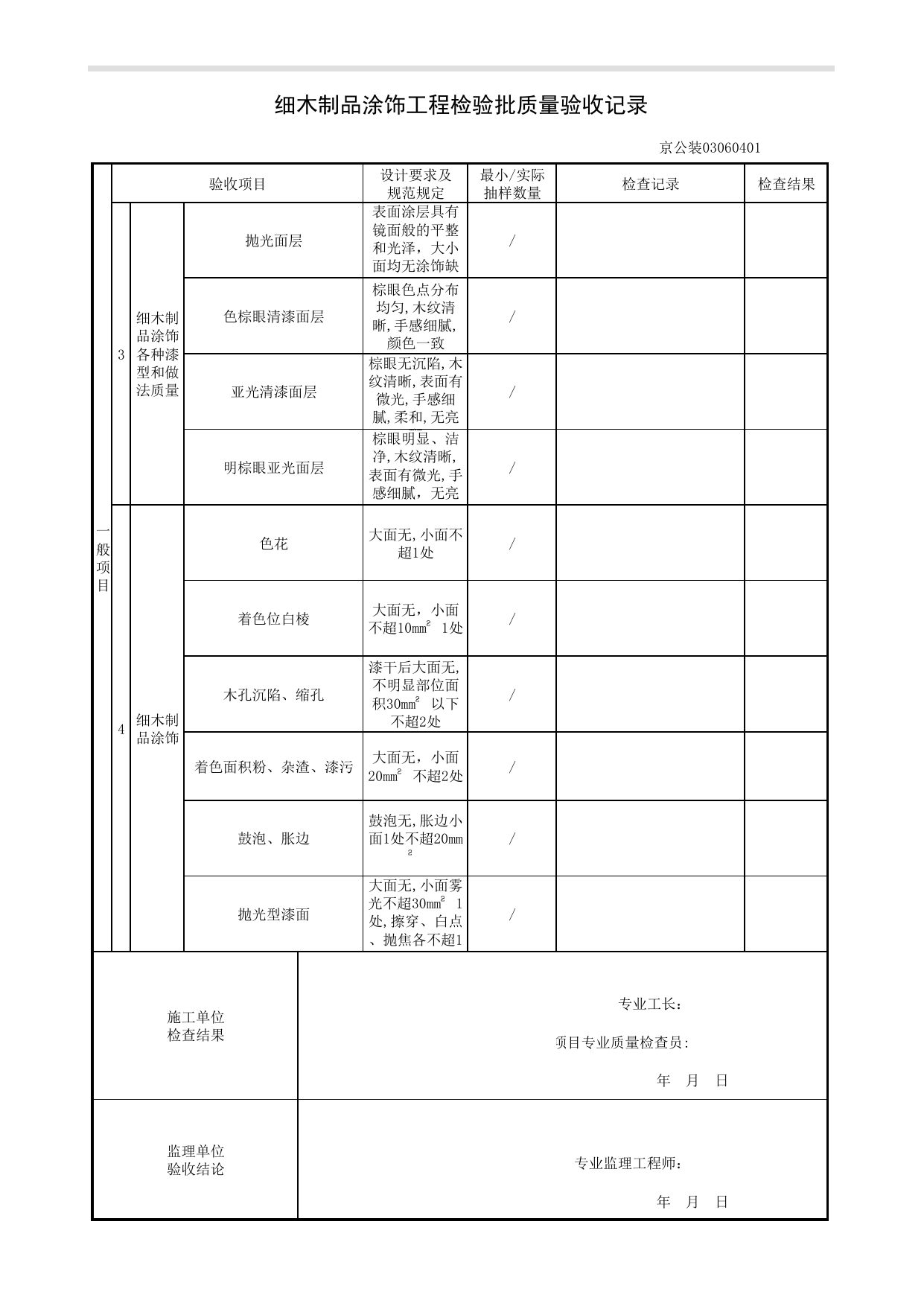 细木制品涂饰工程检验批质量验收记录_涂饰工程_《公共建筑装饰工程质量验收标准》DB11_T 1087-2014_北京高级装饰装修资料库 第 2 页