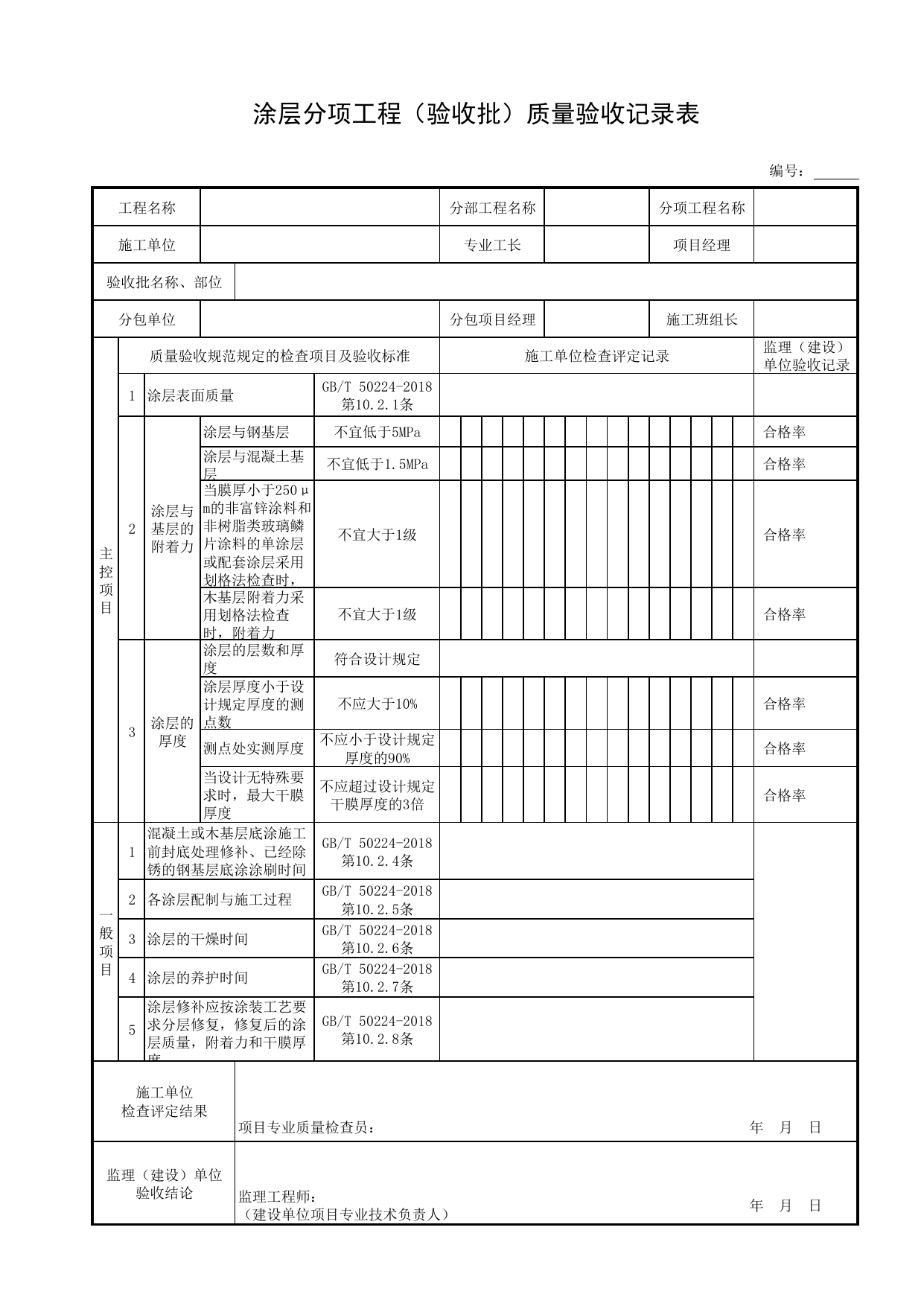 涂层分项工程(验收批)质量验收记录表_表面层_装配式混凝土结构_管渠_附属构筑物工程_给水排水构筑物工程施工及验收规范_给水排水构筑物工程(GB50141-2008)_地下管线工程 第 1 页