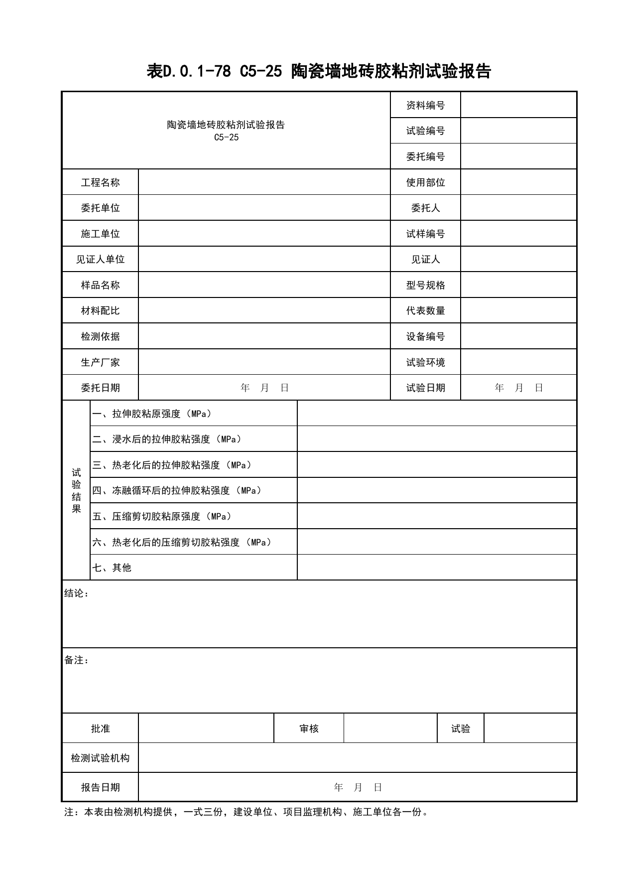 表D.0.1-78 C5-25 陶瓷墙地砖胶粘剂试验报告_复试报告_C5 材料、构配件、设备资料_C 施工资料_建筑工程(DB34_T918-2019) 第 1 页